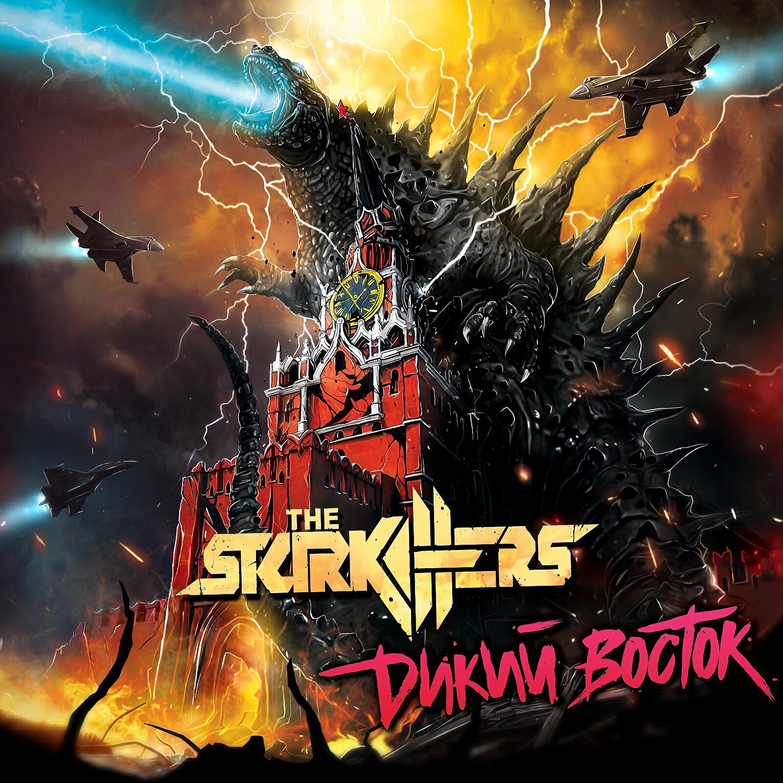 The Starkillers - Наши демоны нас берегут