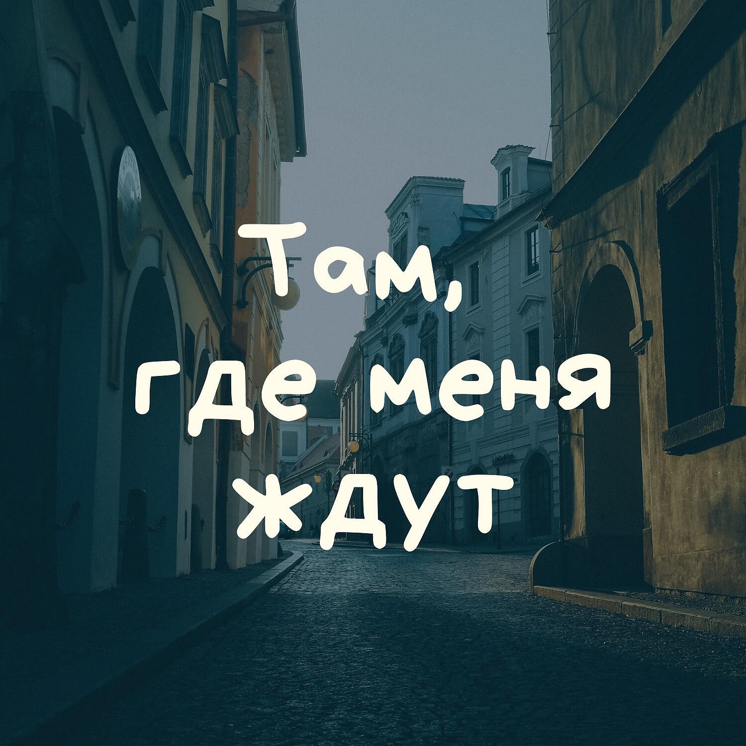 Денис Kore - Там, где меня ждут