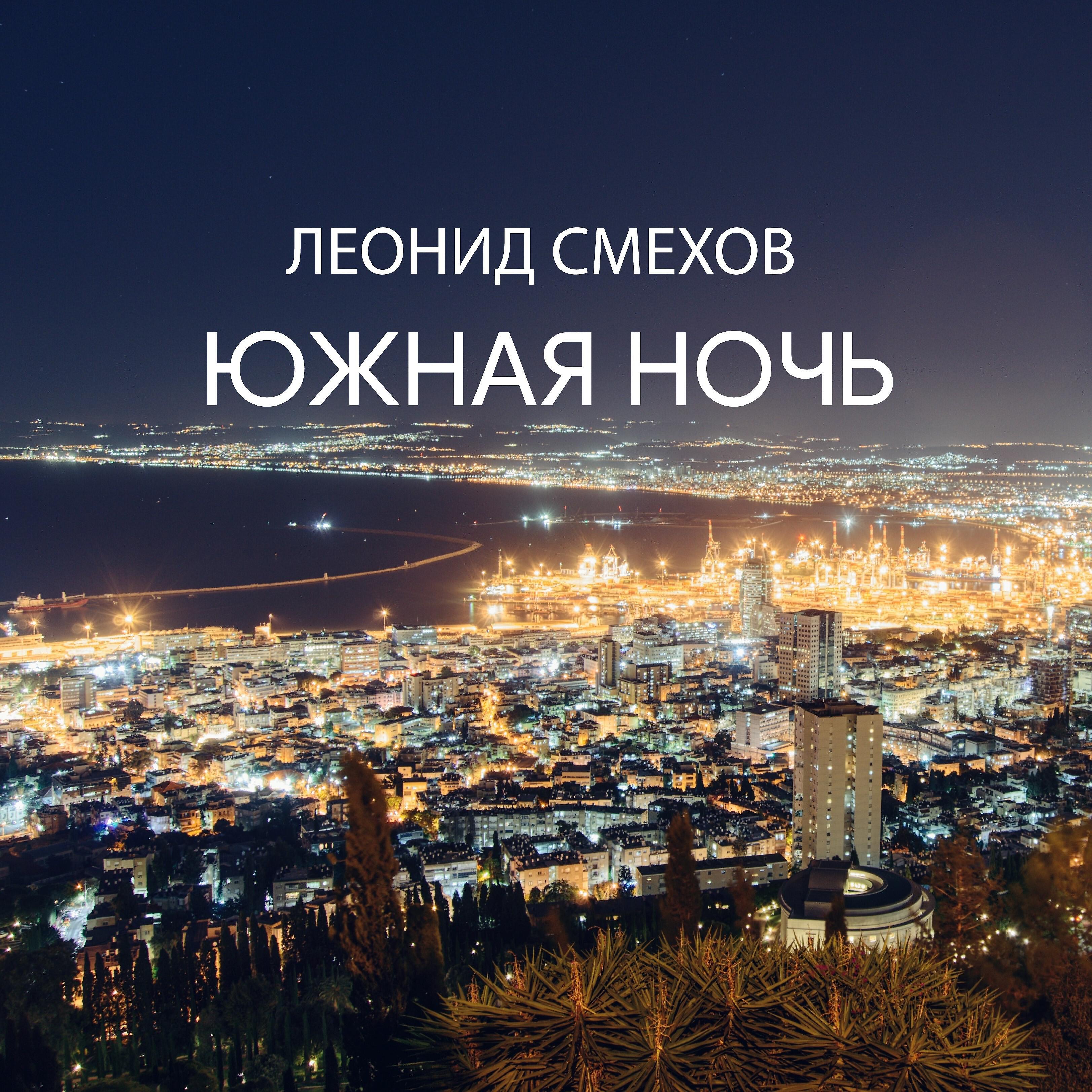 Леонид Смехов - Южная ночь
