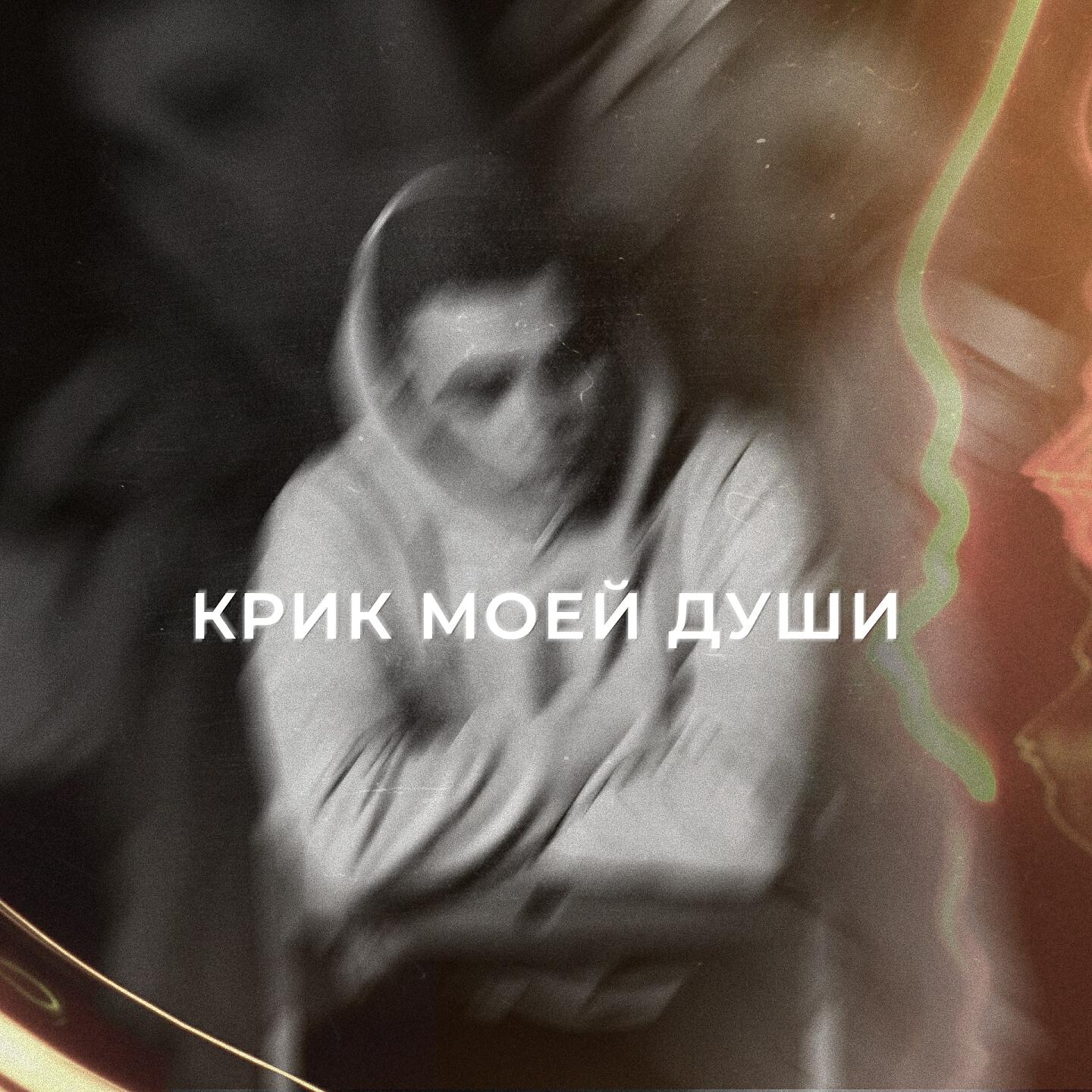 Jelay - Крик моей души