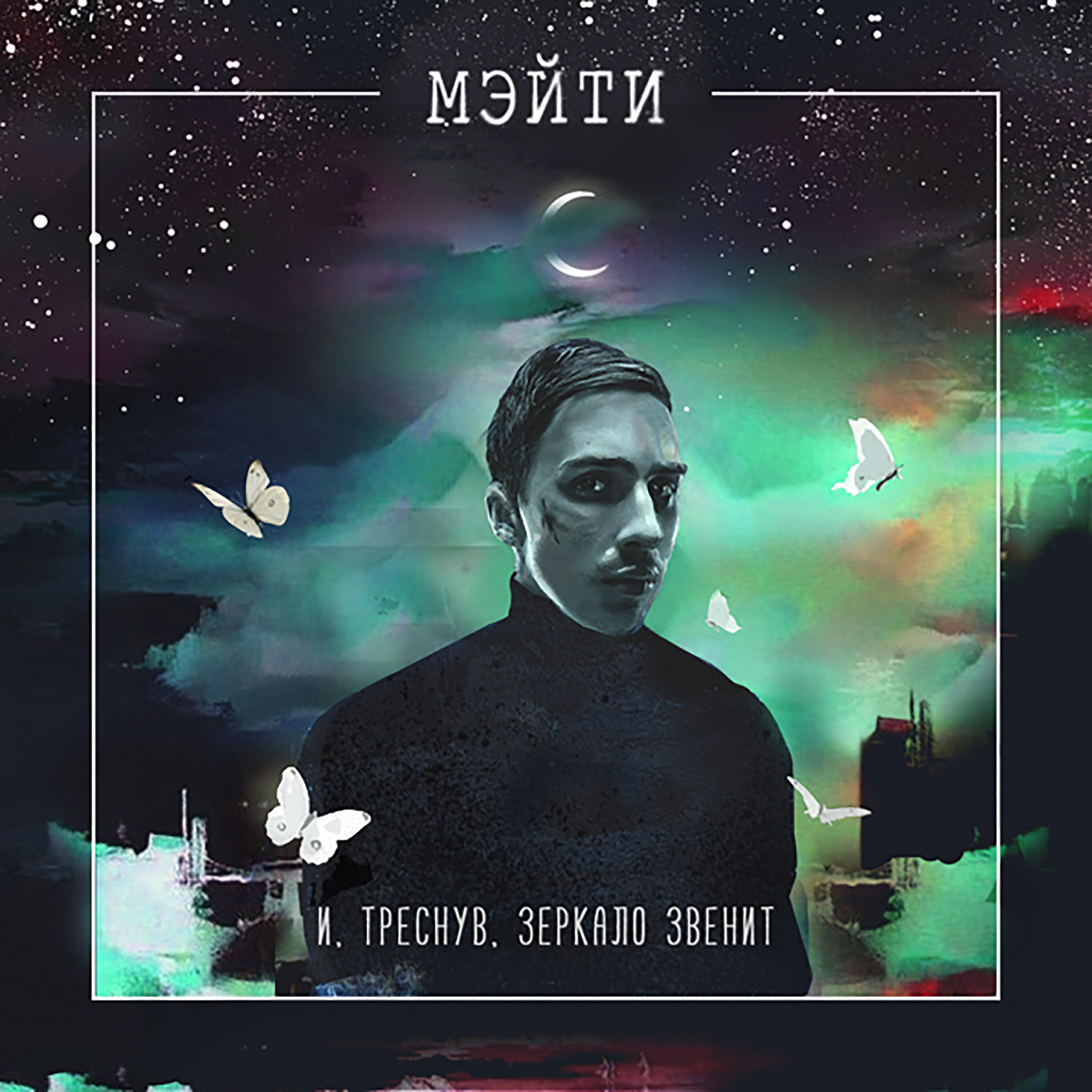 Мэйти - Версаль