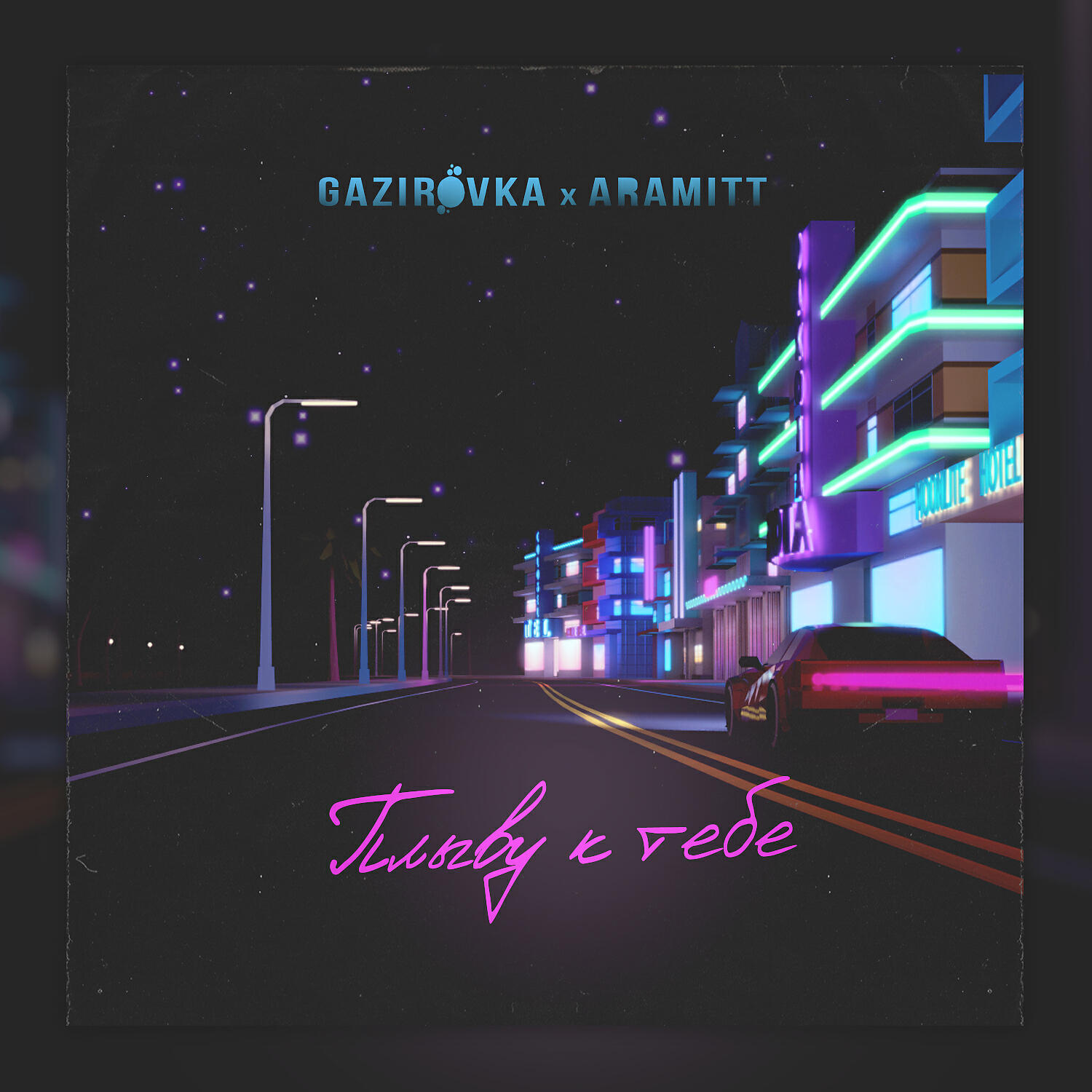 GAZIROVKA - Плыву к тебе