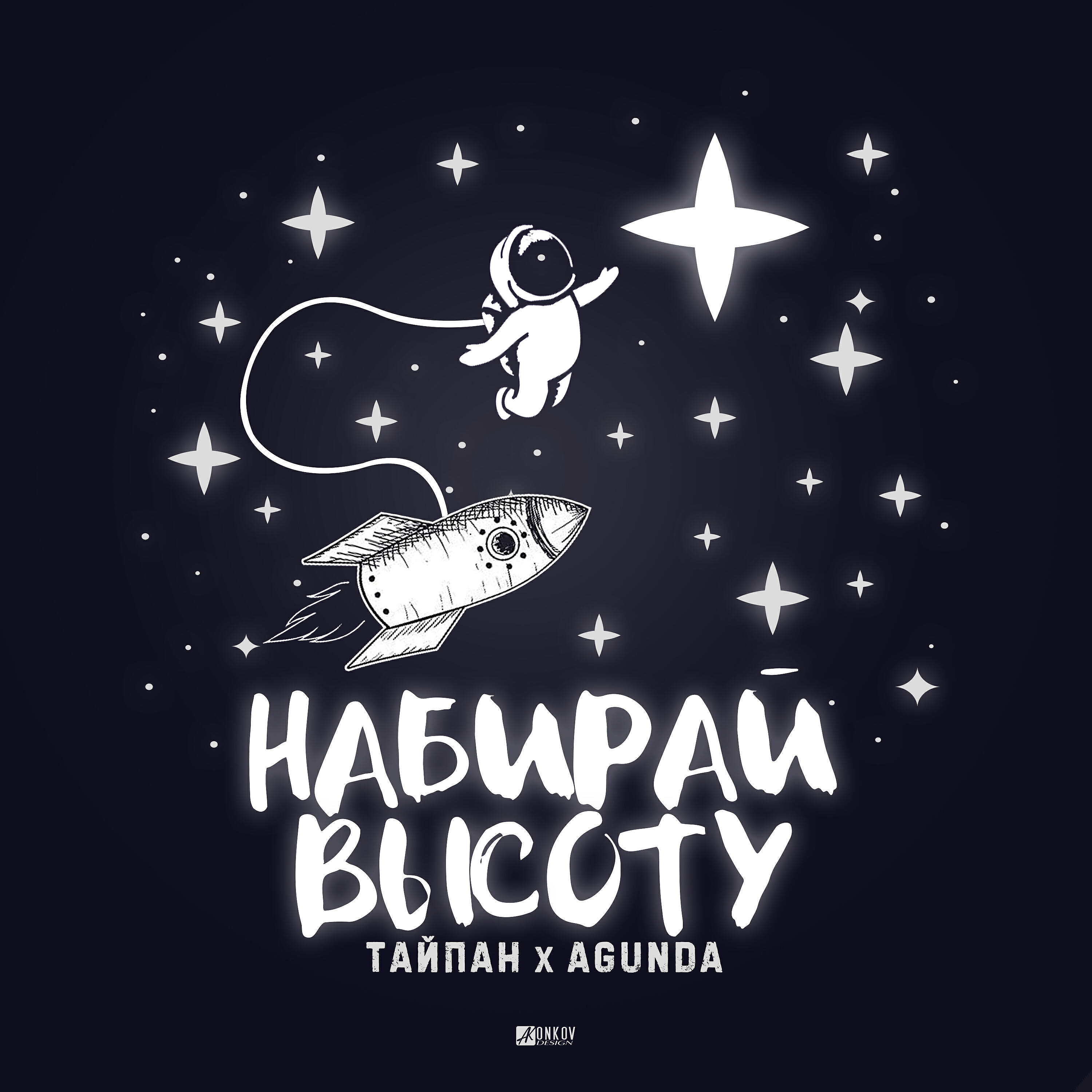 Тайпан - Набирай высоту