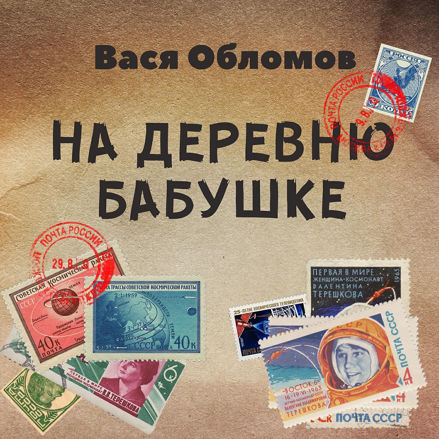 Вася Обломов - На деревню бабушке