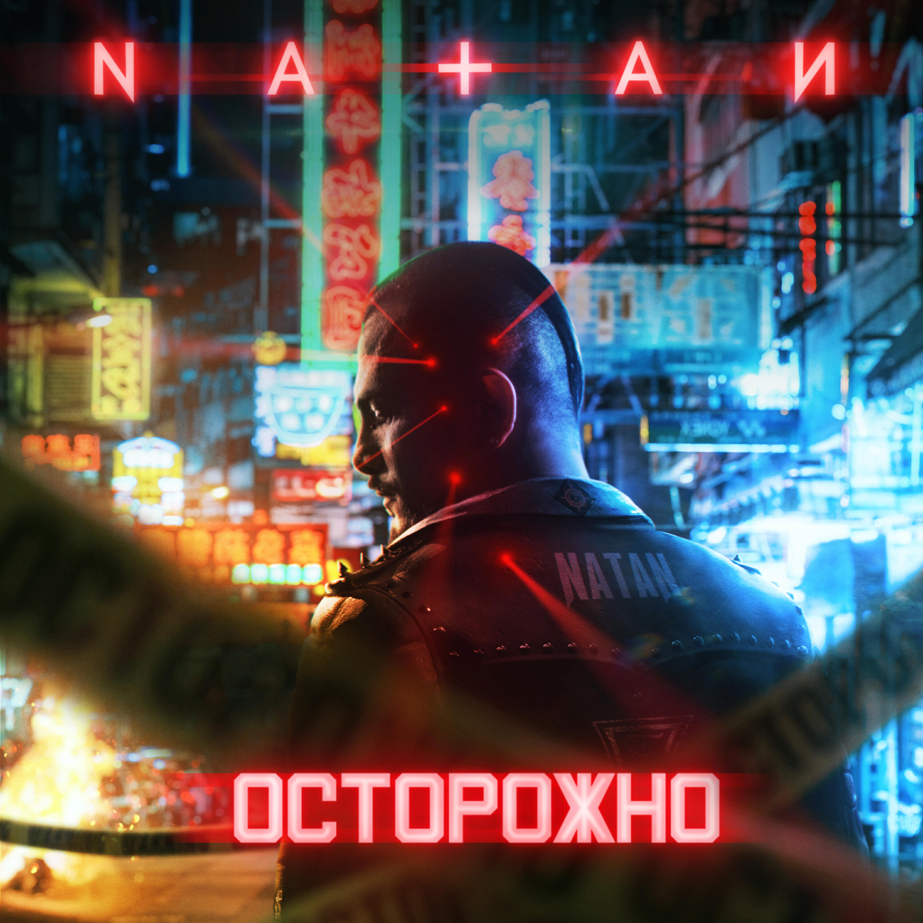 NATAN - Осторожно