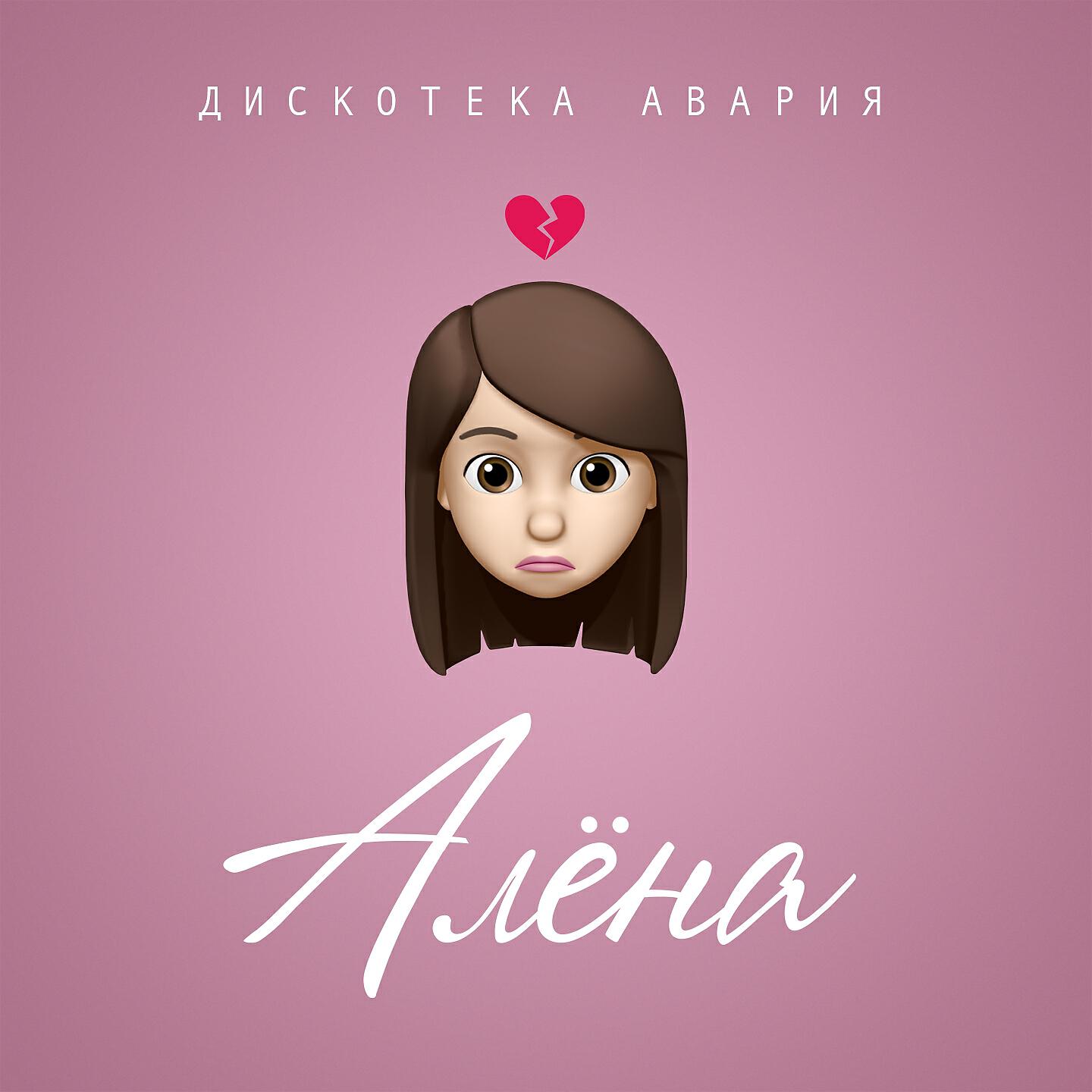 Дискотека Авария - Алёна
