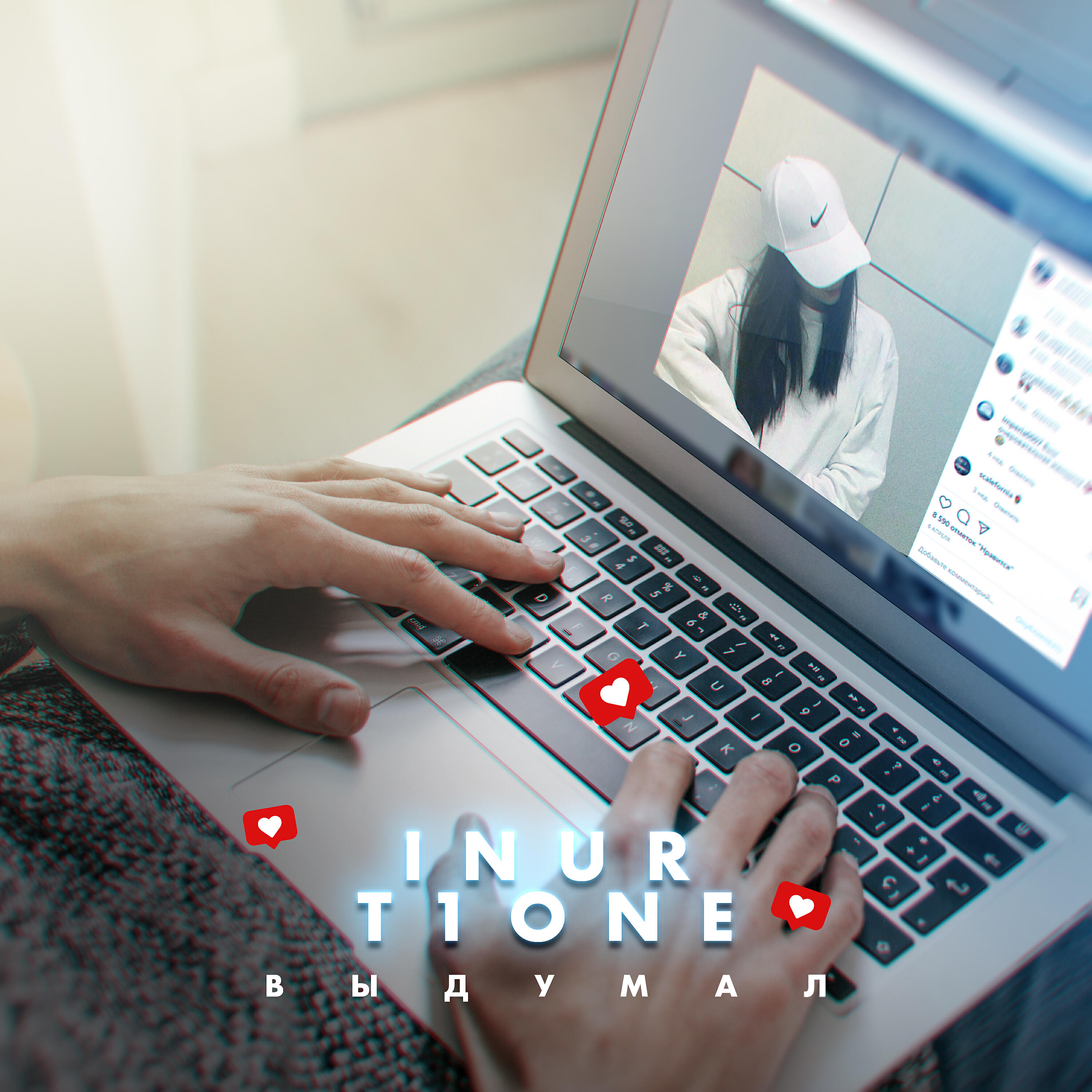 Inur - Выдумал