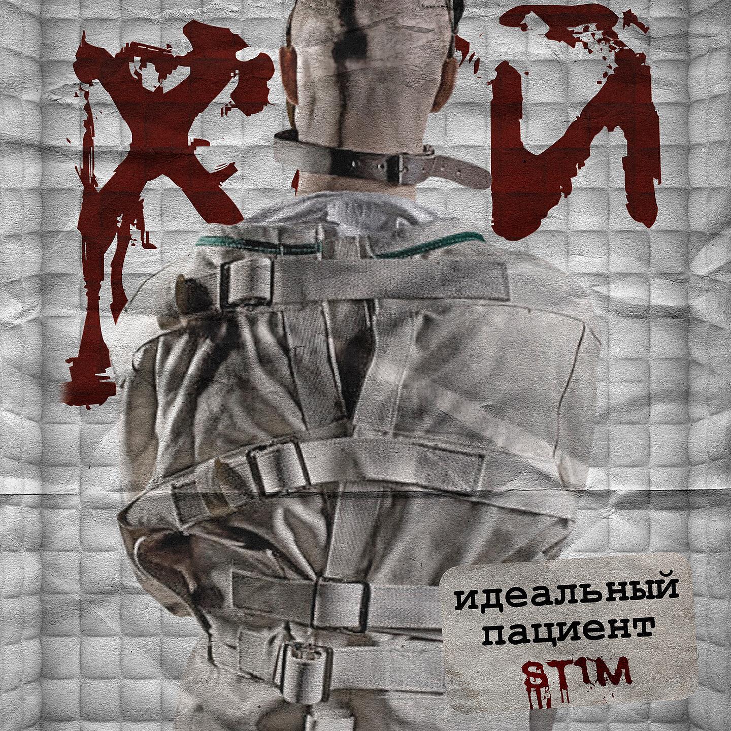 ST1M - Идеальный пациент