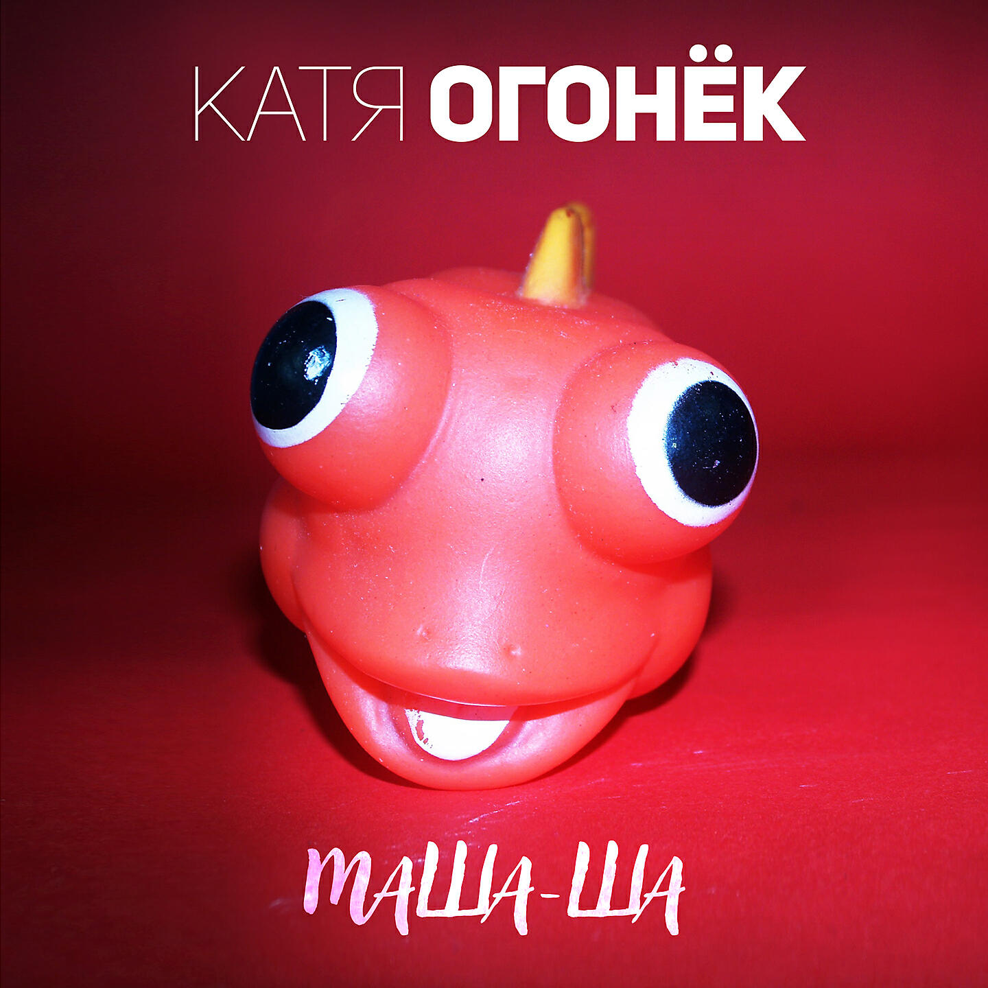 Катя Огонек - Доктор Дракула