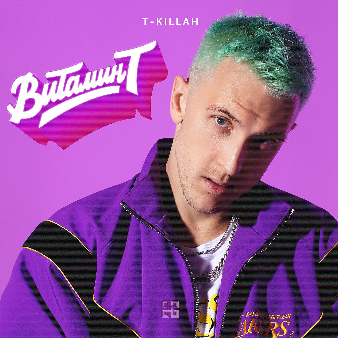T-KIllah - На дискотеку