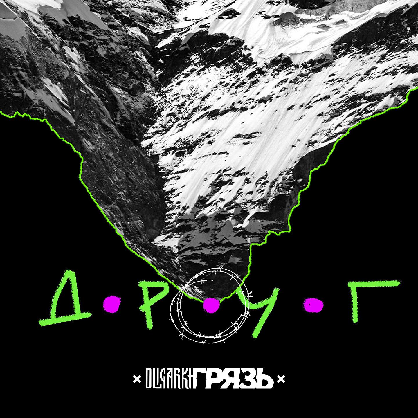 OLIGARKH - Друг