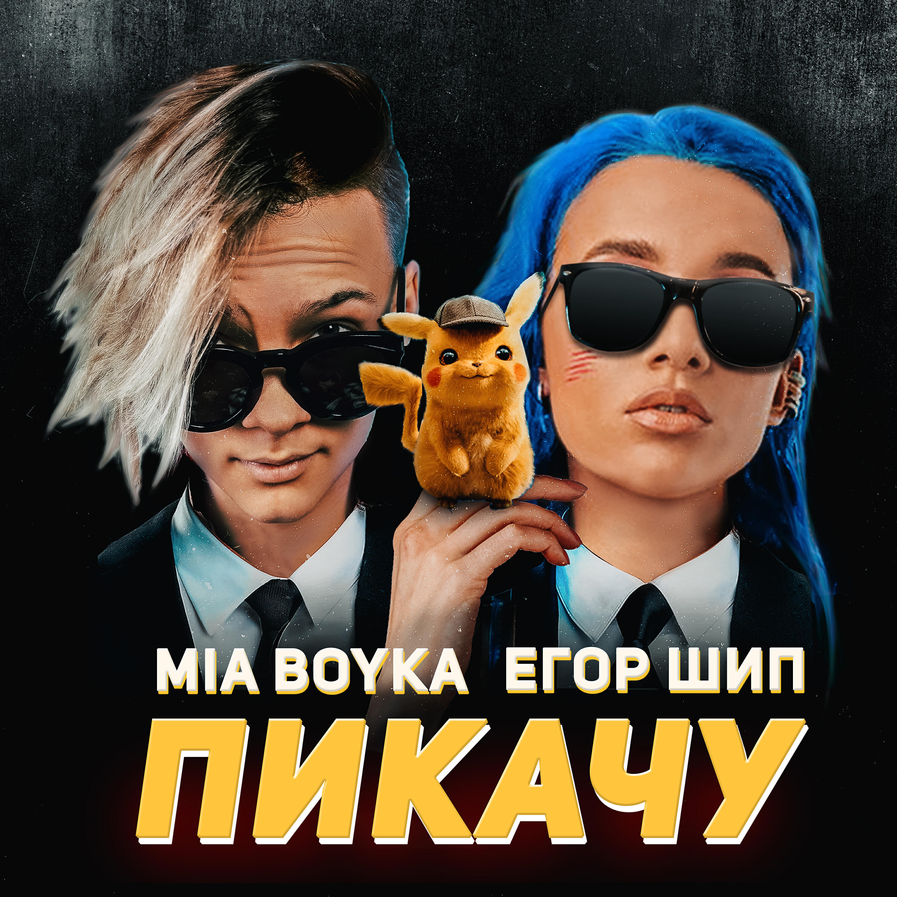 MIA BOYKA - Пикачу