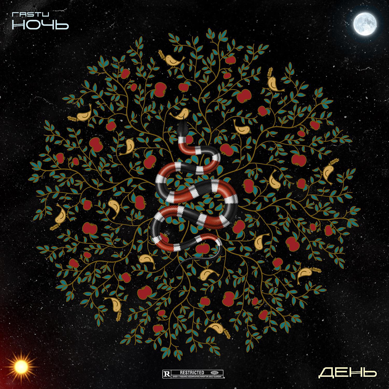 Жека Расту - Ночь / День