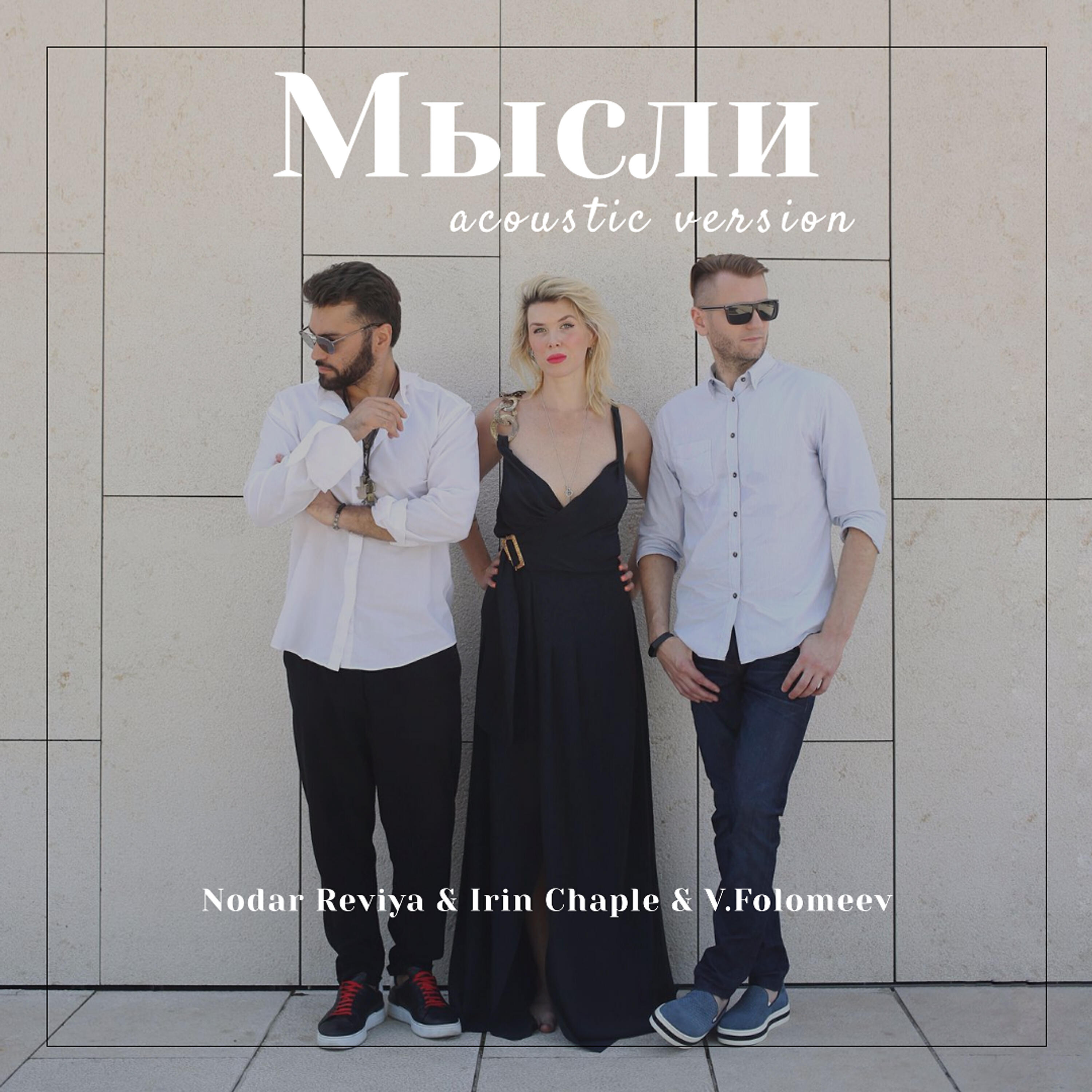 Nodar Reviya - Мысли (acoustic version)