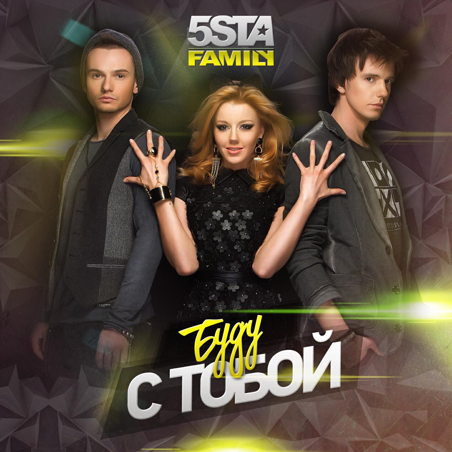 5sta Family - Буду с тобой