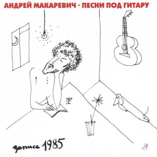 Андрей Макаревич - Варьете