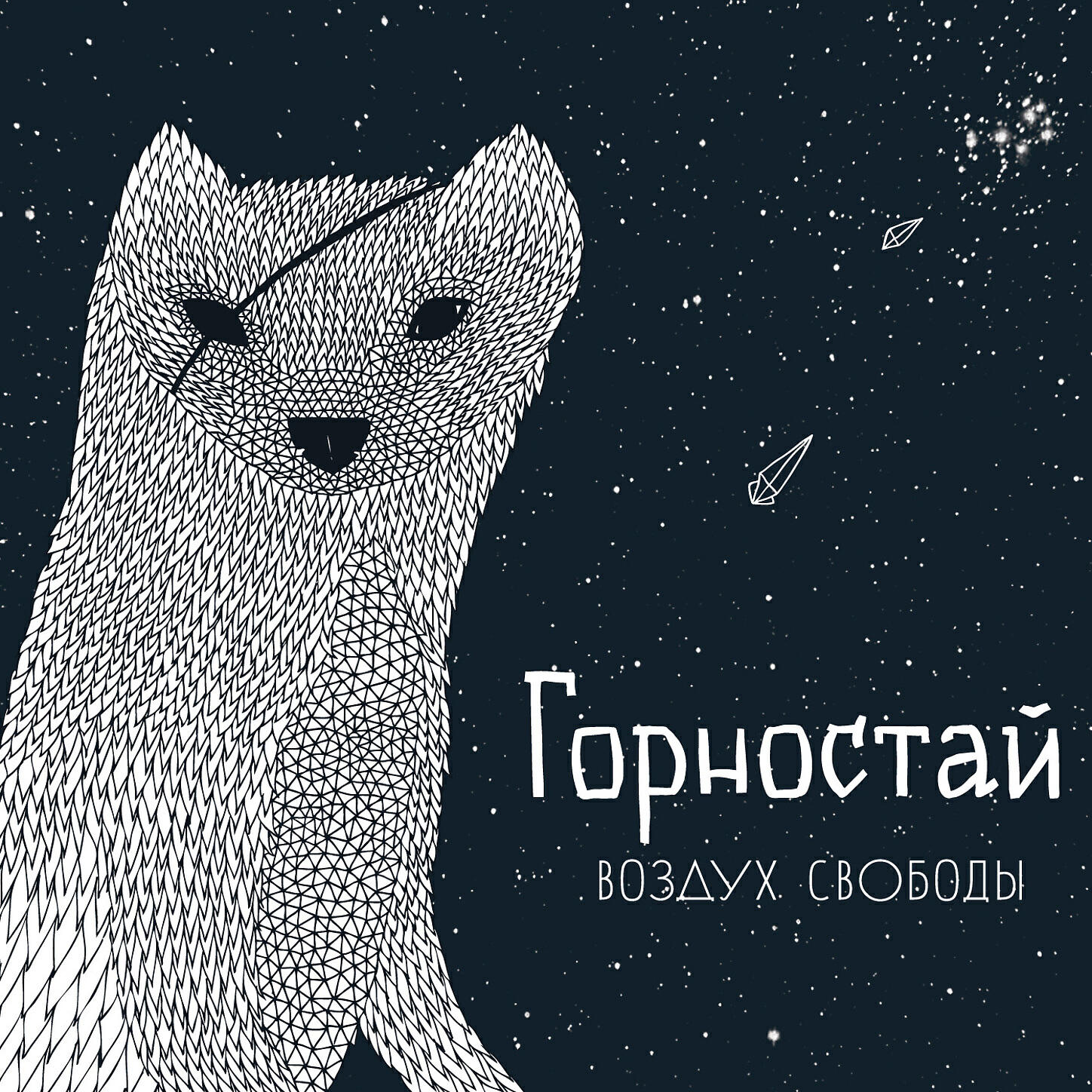 Горностай - Бархатный сезон