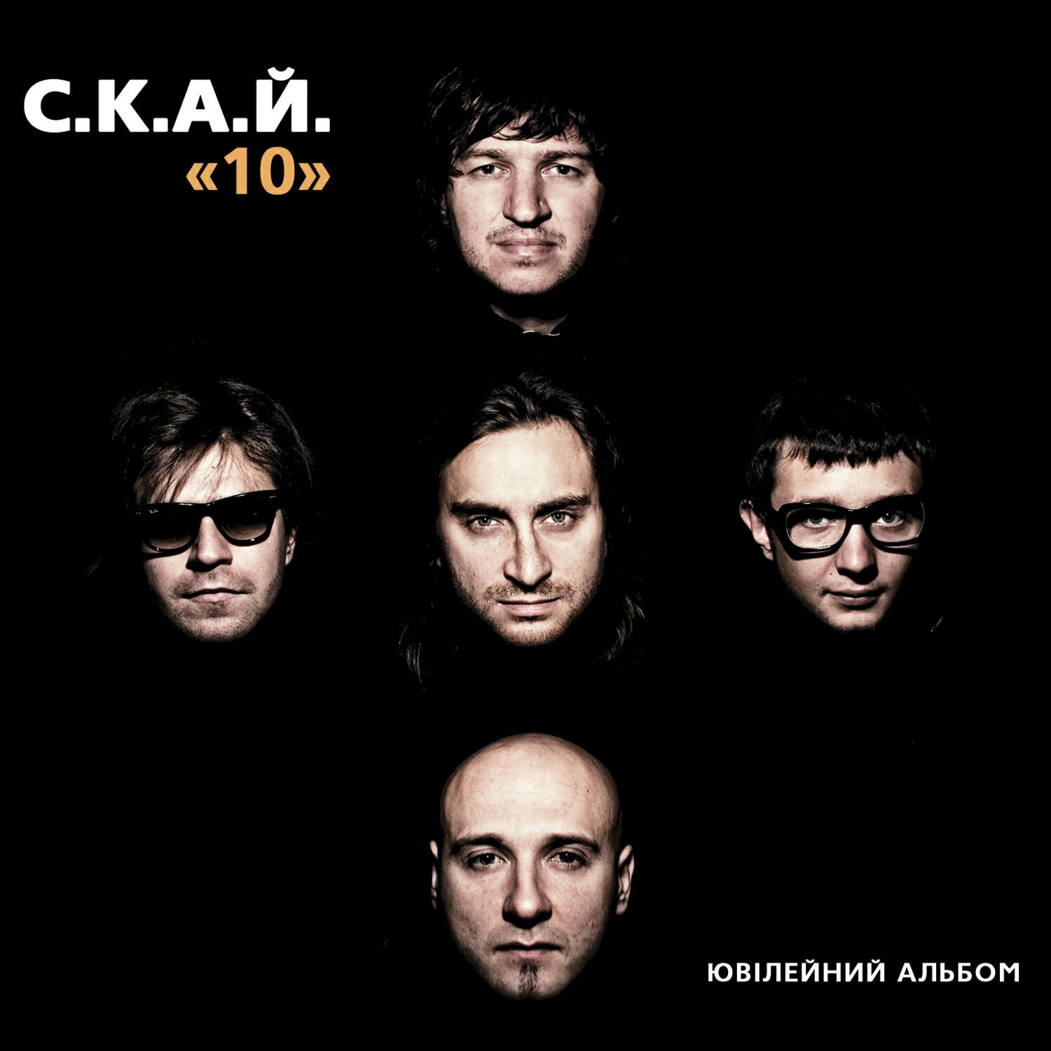 С.К.А.Й. - Зникаю (версія 2011)