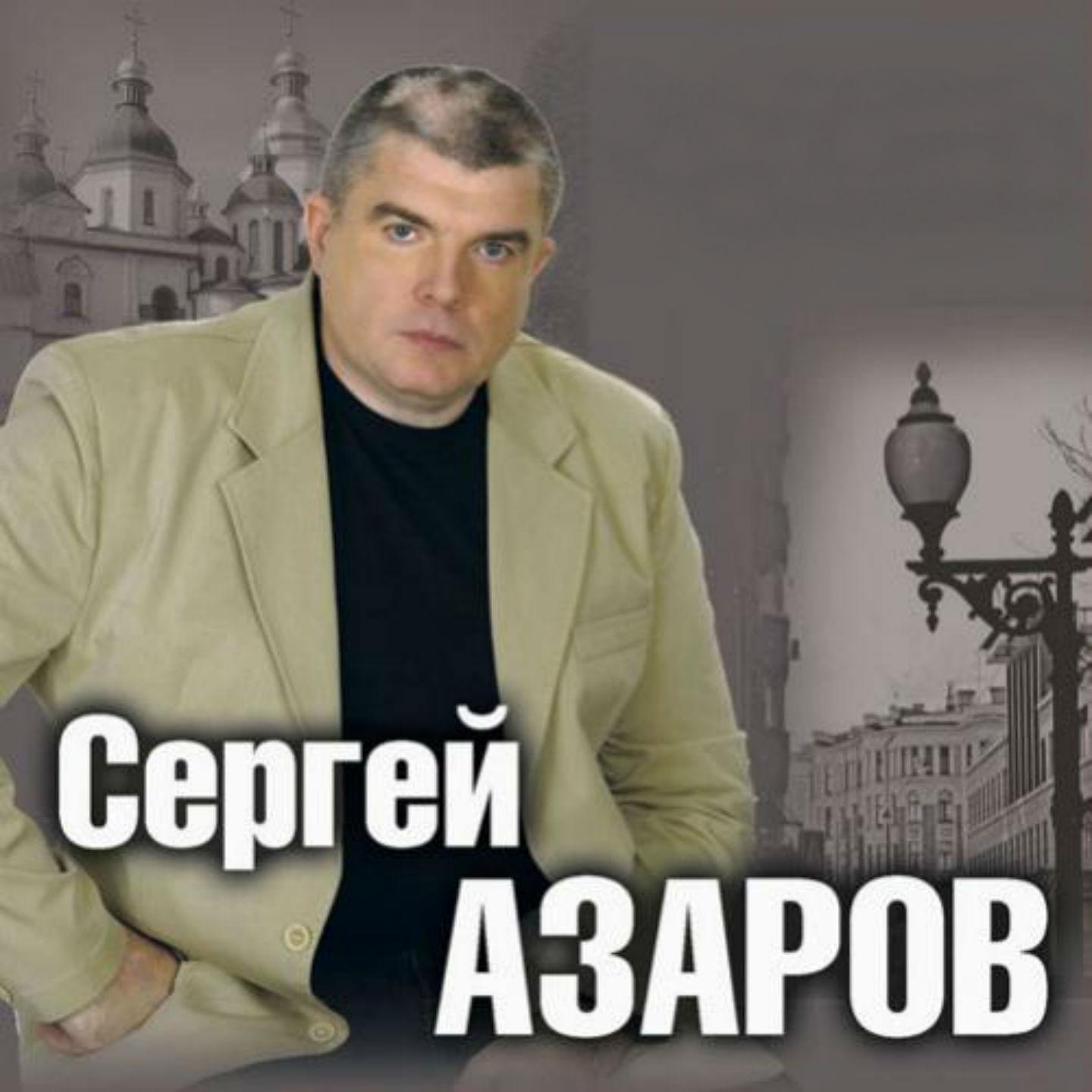 Сергей Азаров - Старый крест
