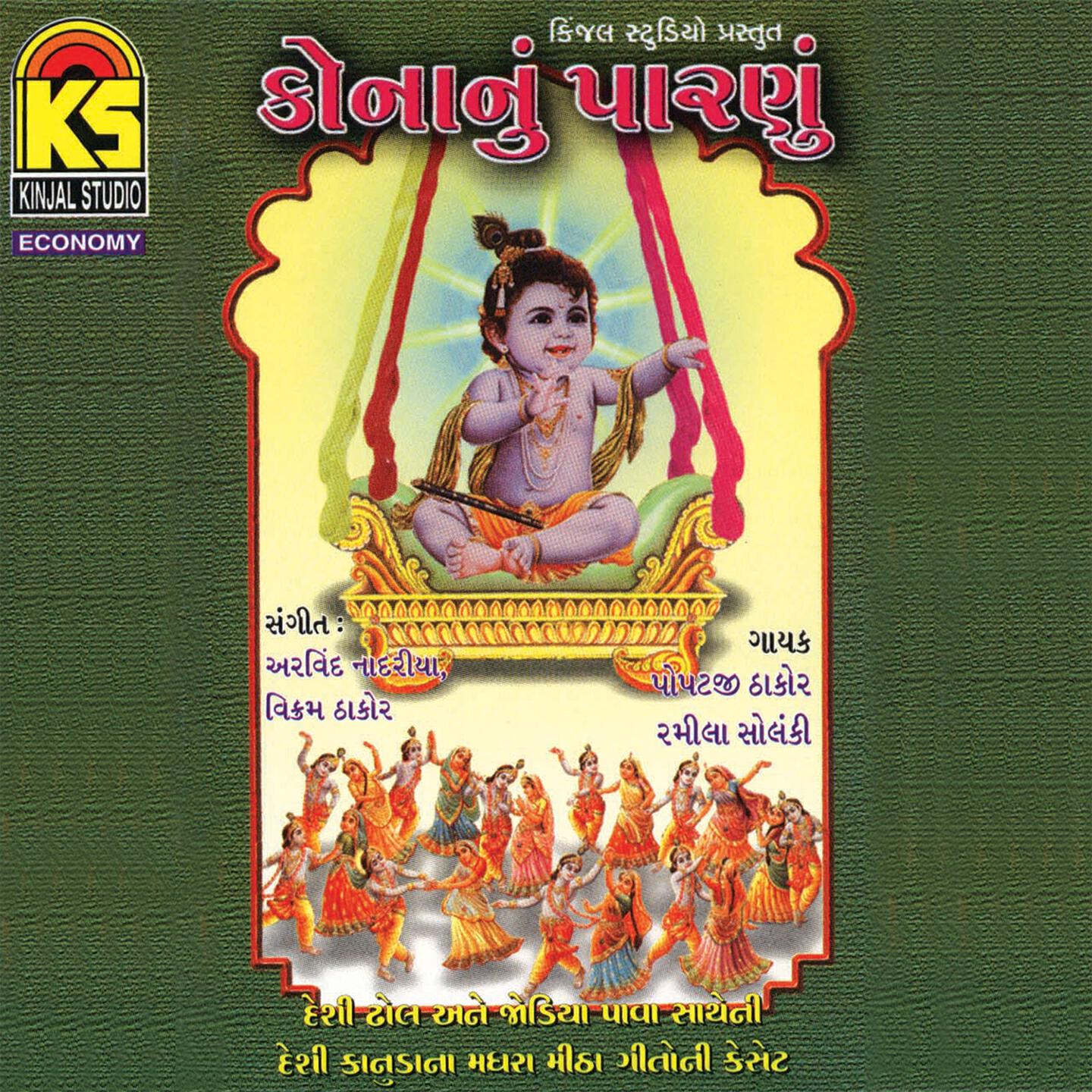 Popatji Thakor - He Aaj Mare Kanudano Dahado