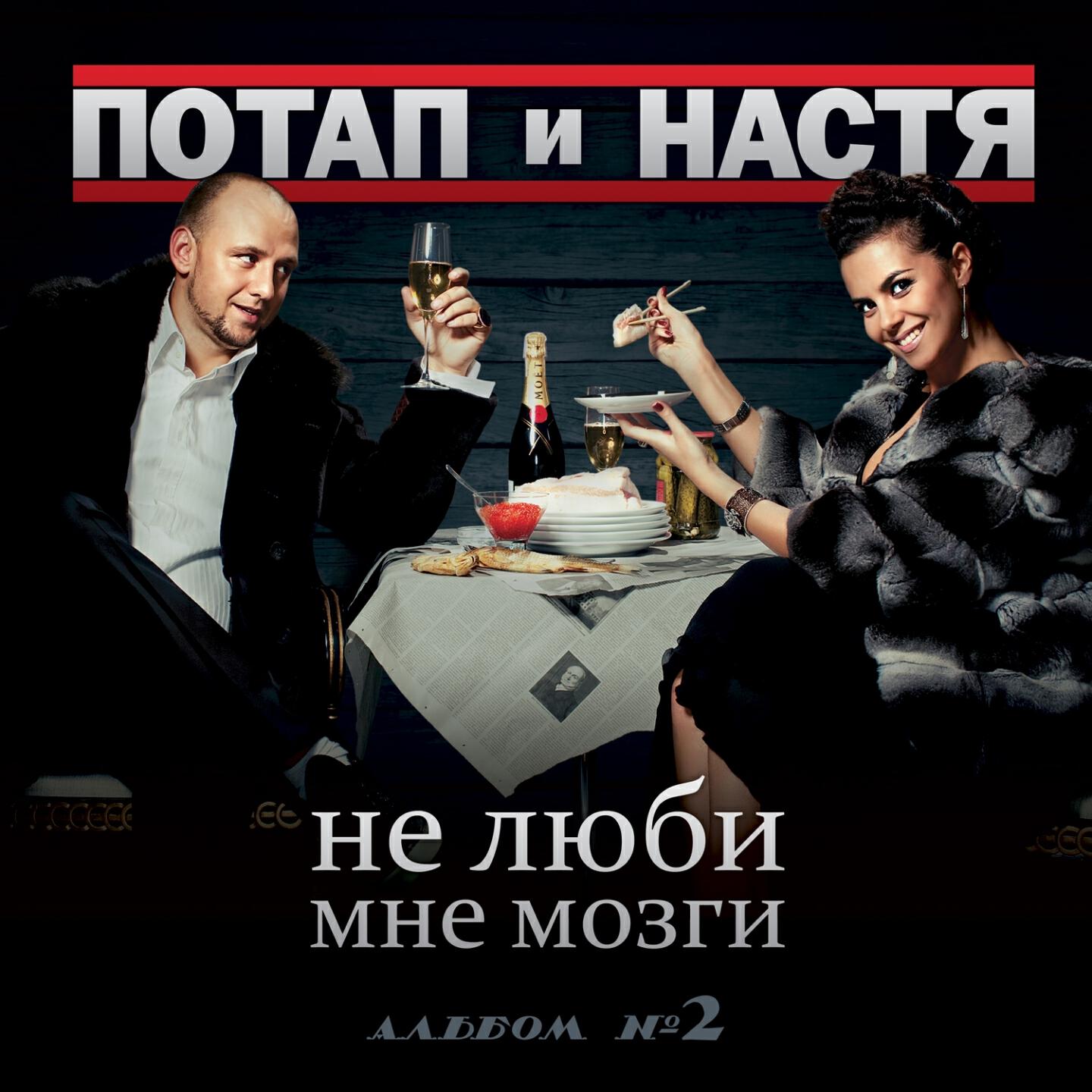 Потап и Настя - Не люби мне мозги