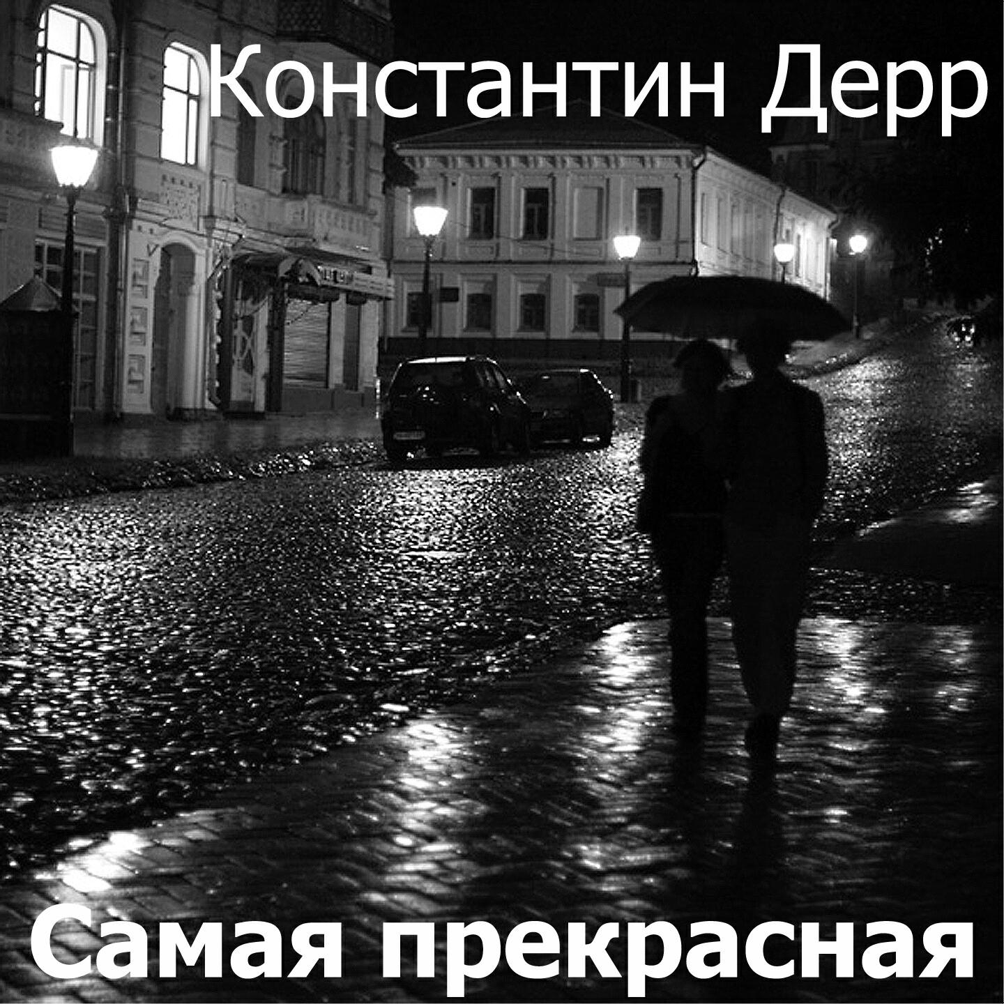 Константин Дерр - Памяти отца