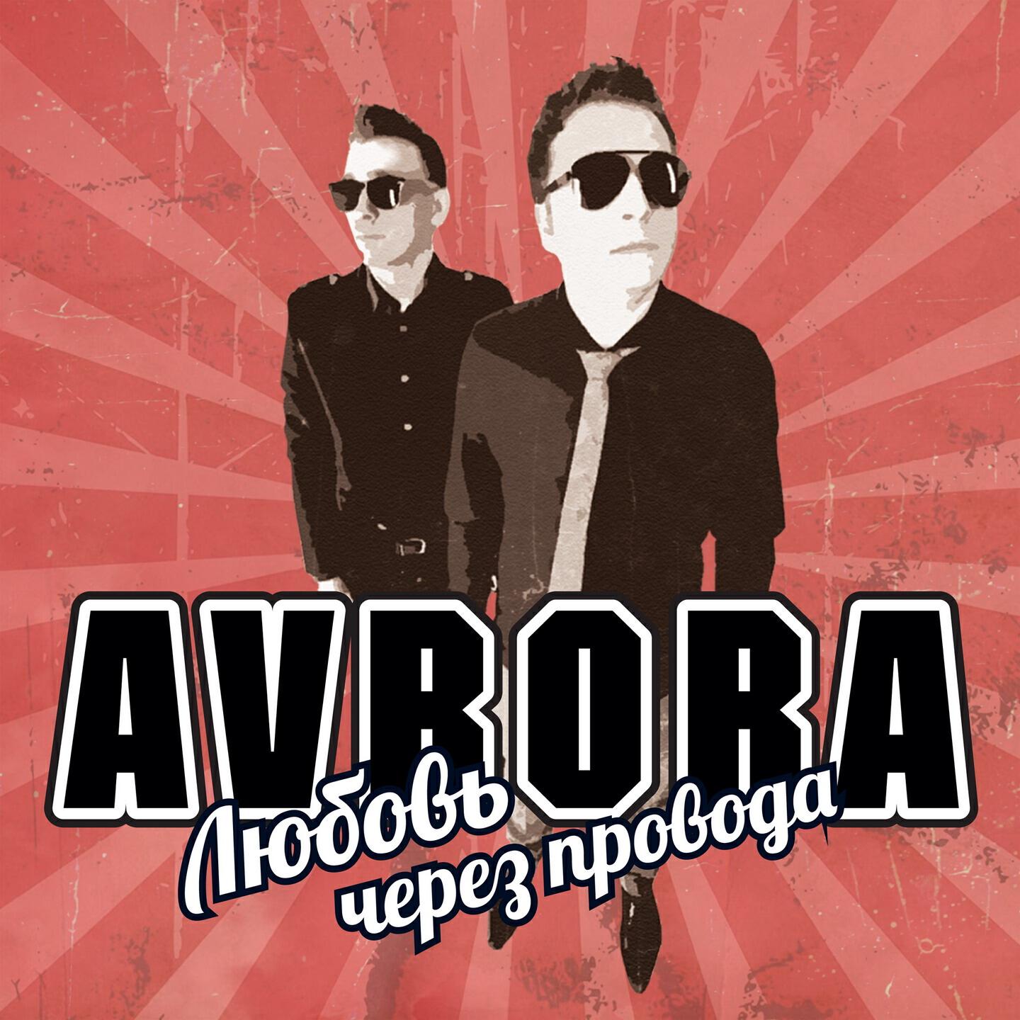 Avrora - Рядом