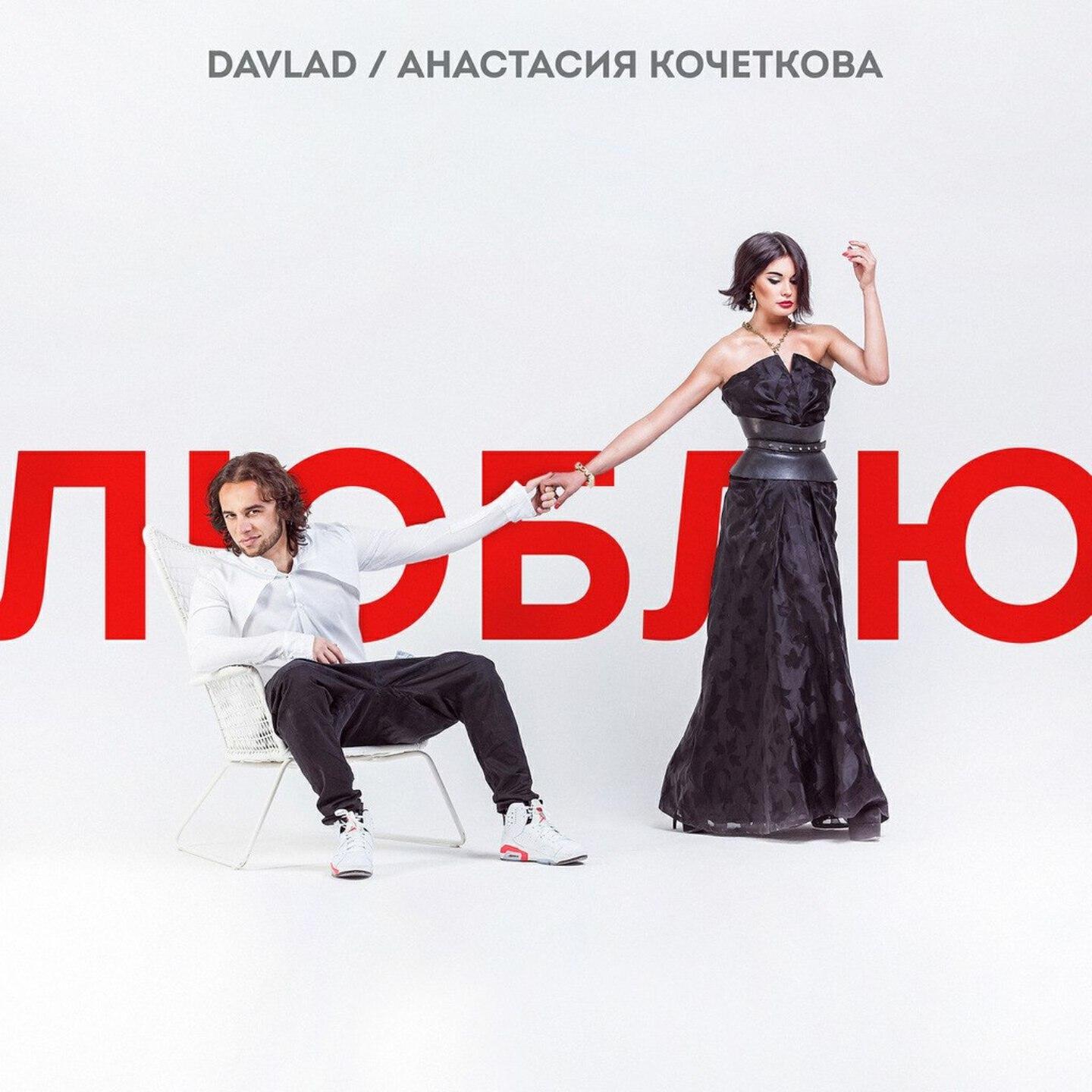 DAVLAD - Люблю