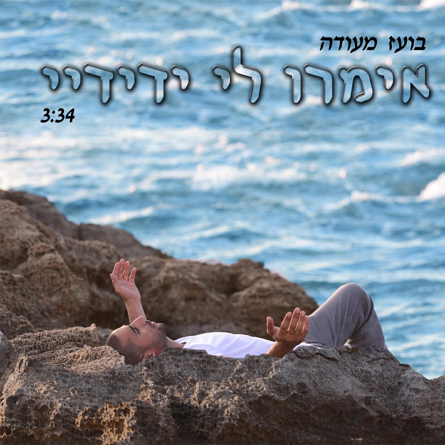 Boaz Mauda - Imru Li Yedidai