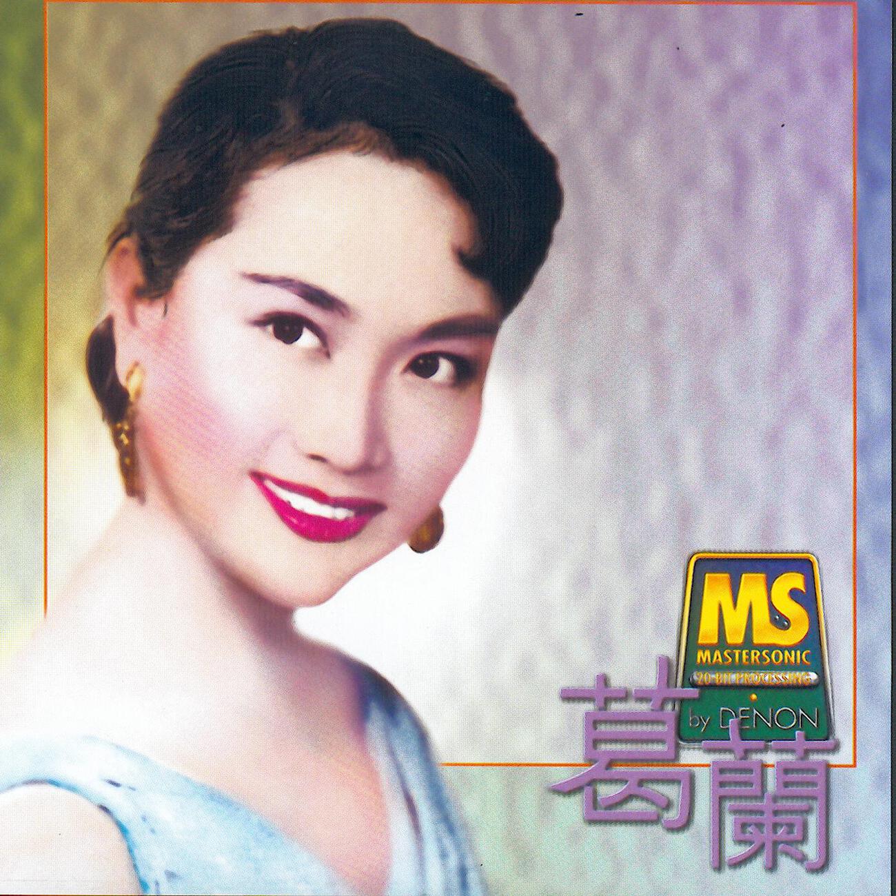 Lan Ge - Wo Yao Ni De Ai (I Want You To Be My Baby) (1998 Remaster)
