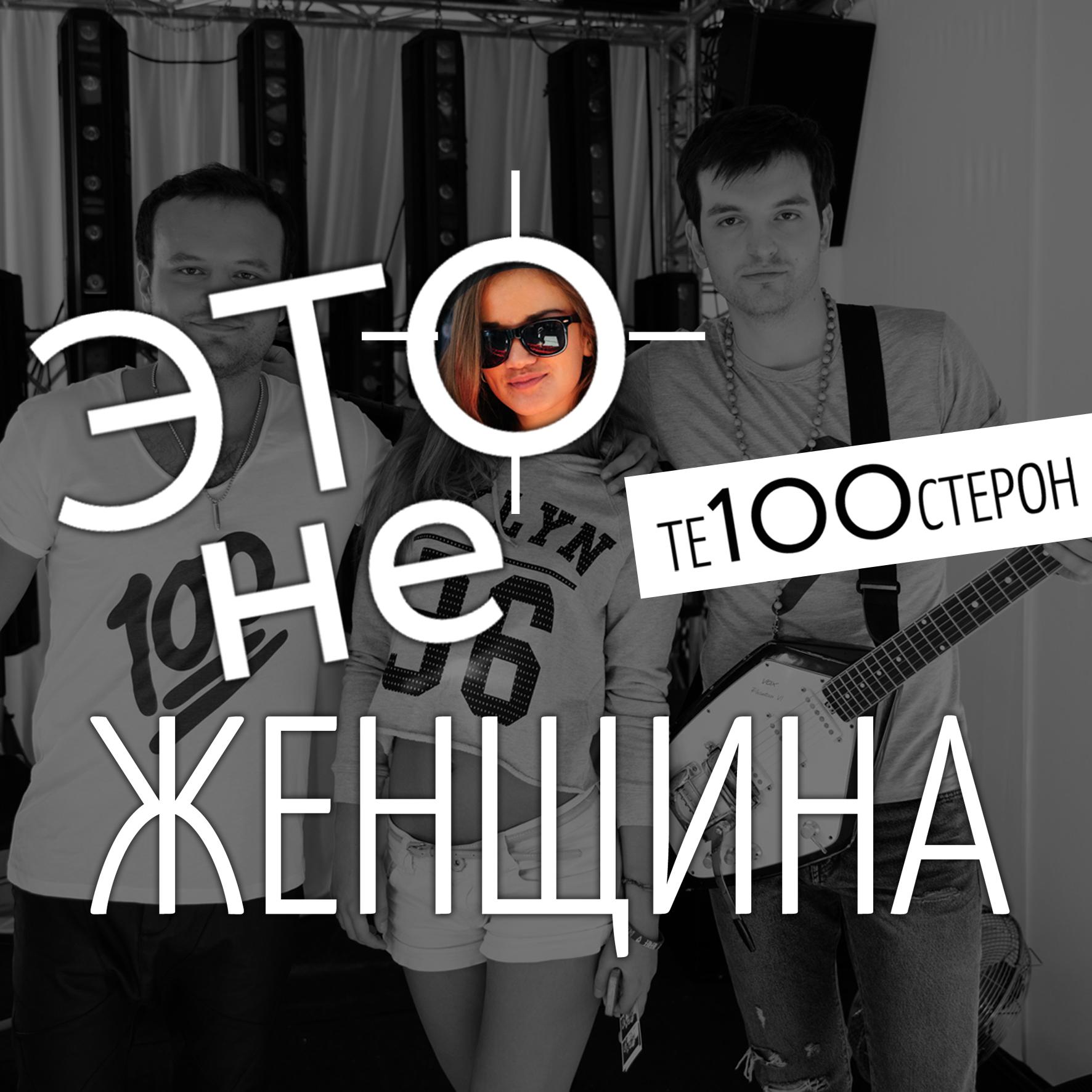 Те100стерон - Это не женщина