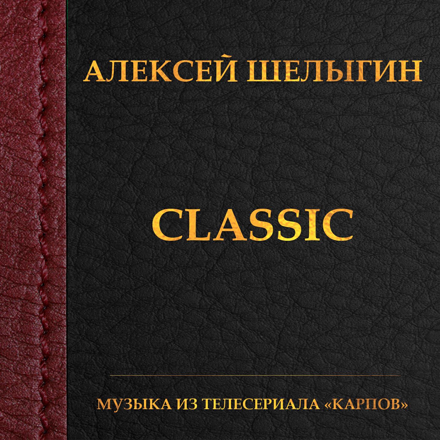 Алексей Шелыгин - Violin Concerto No. 3 in G Major, K. 216: III. Rondeau. Allegro, Extract