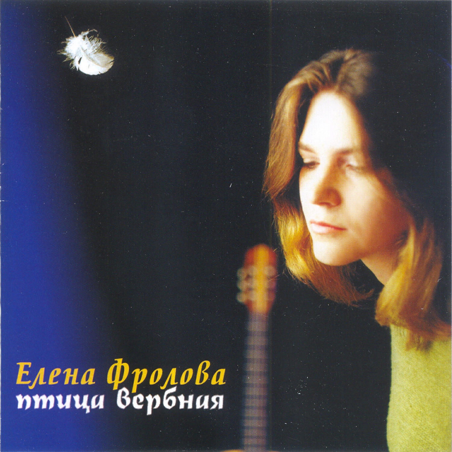 Елена Фролова - Улетай, мой белый, лети