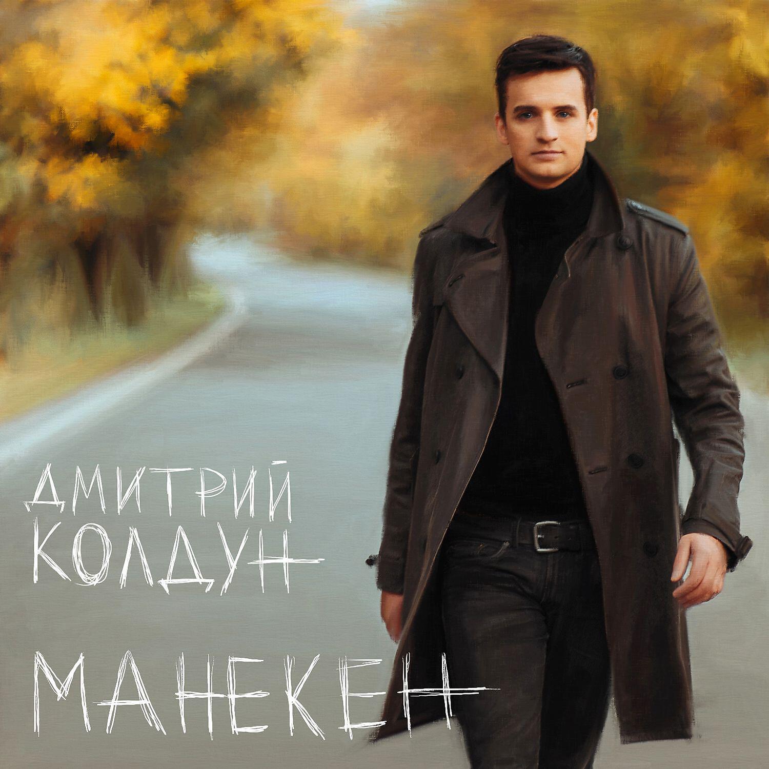 Дмитрий Колдун - Холодные облака