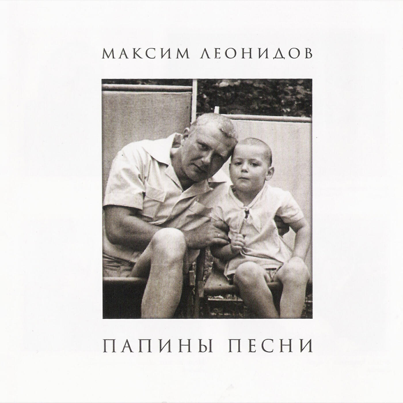 Максим Леонидов - Грустить не надо