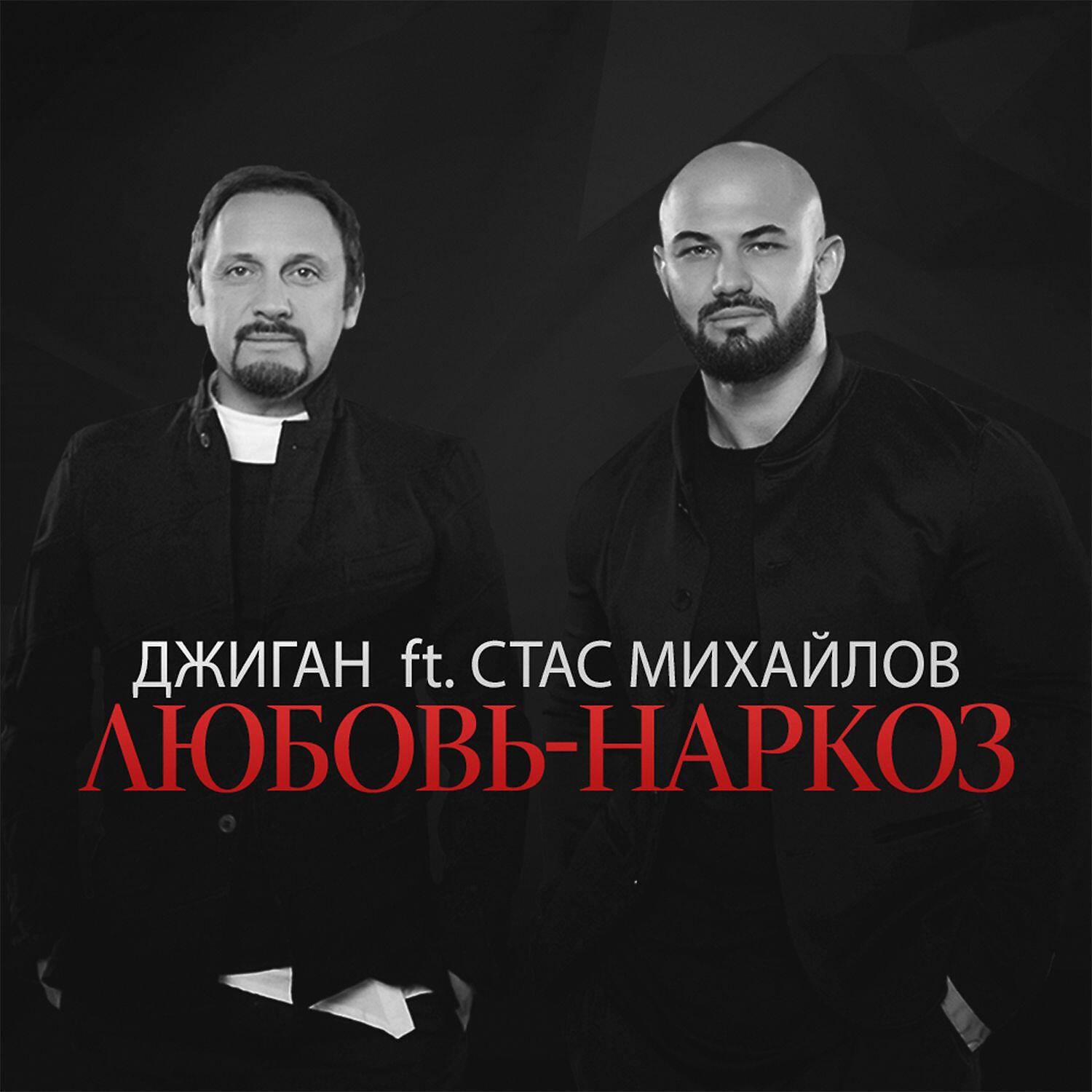 Джиган - Любовь-наркоз (feat. Стас Михайлов)