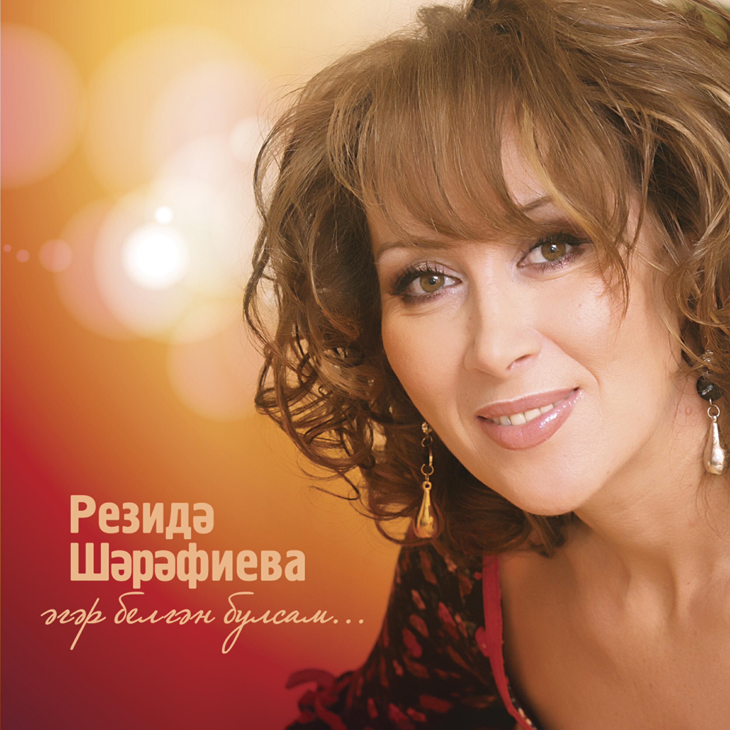 Резида Шарафиева - Ник кайтмыйсын