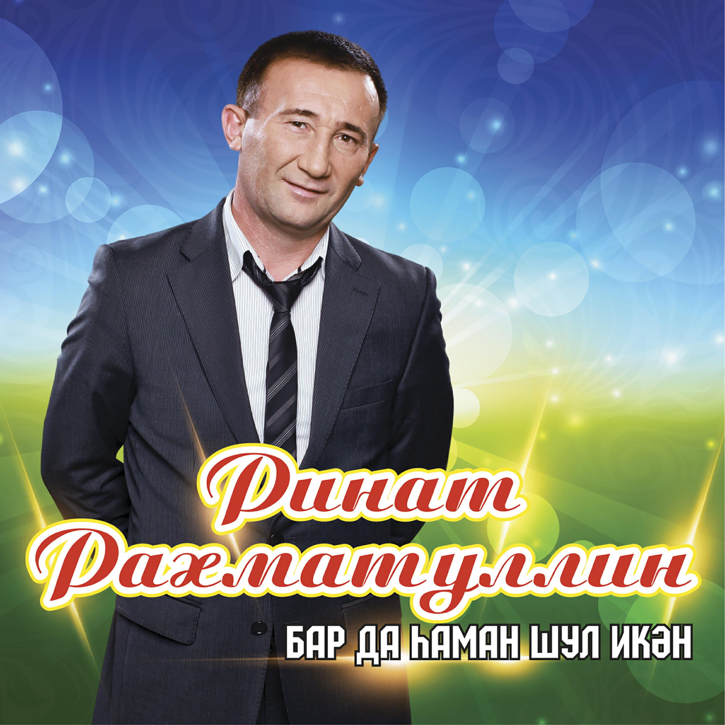 Ринат Рахматуллин - Алдалама мине