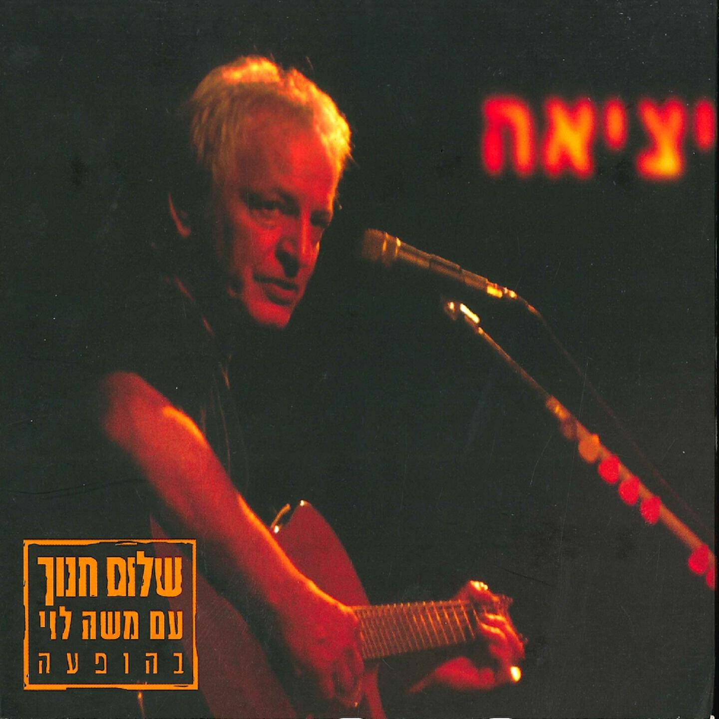Shalom Hanoch - Bagilgul Haze (Live)