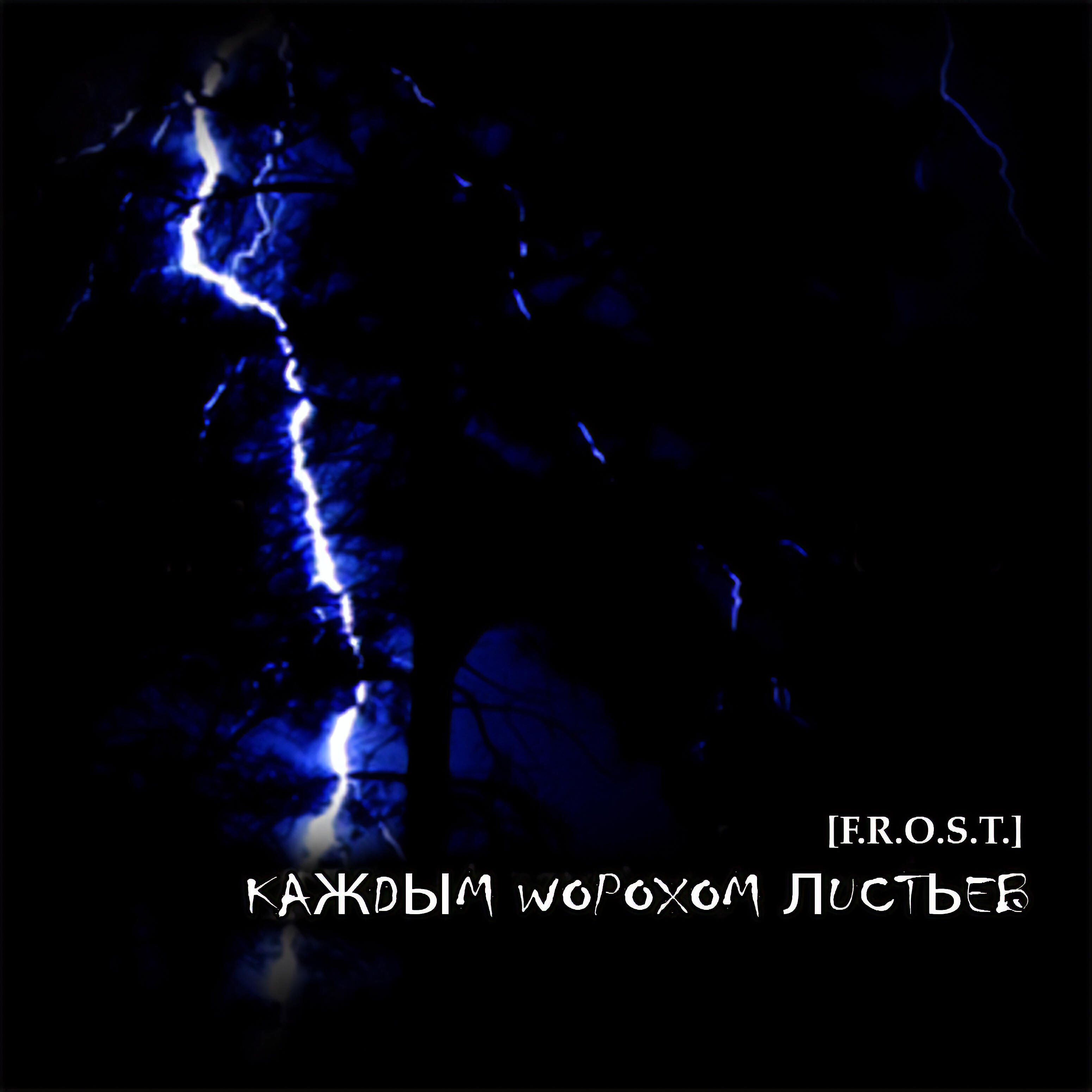 [F.R.O.S.T.] - Без жизни