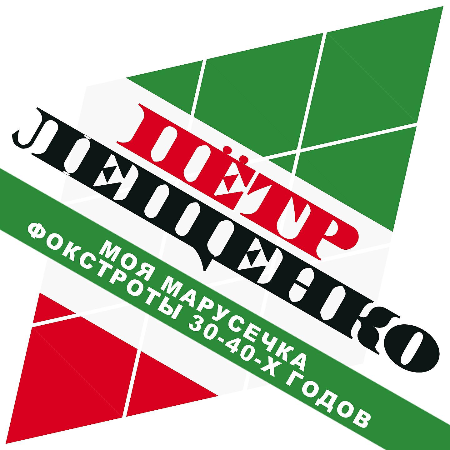 Петр Лещенко - Лошадки