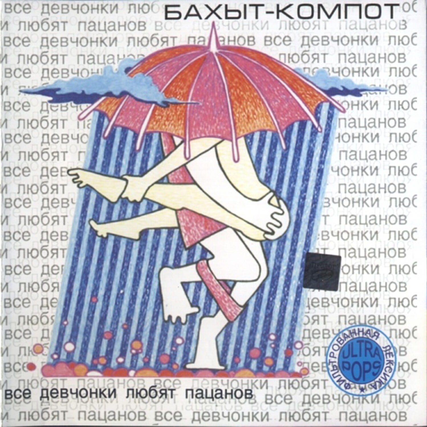 Бахыт Компот - Эльмира