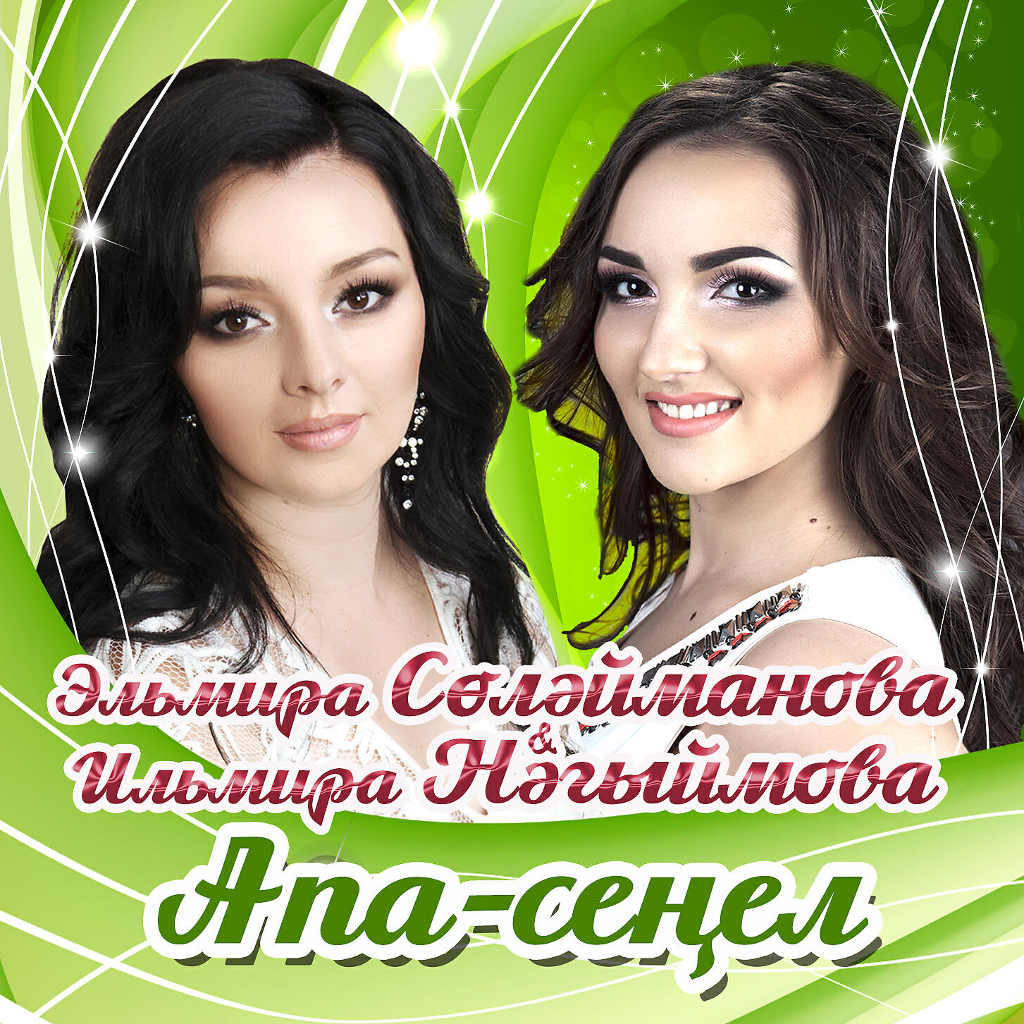 Эльмира Сулейманова - Дустым гына тугел бит син