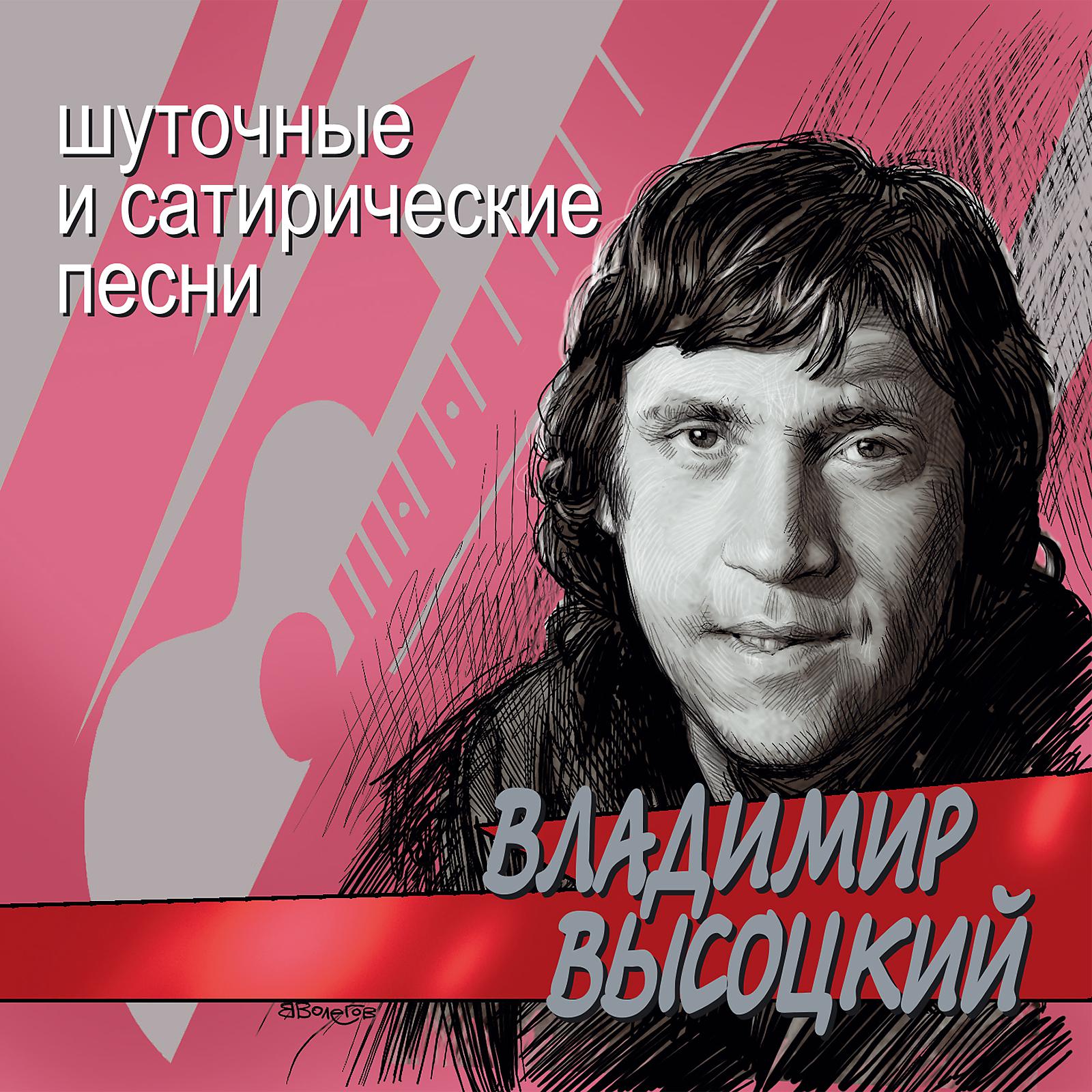 В.С. Высоцкий - Инструкция перед поездкой за рубеж, или Полчаса в месткоме