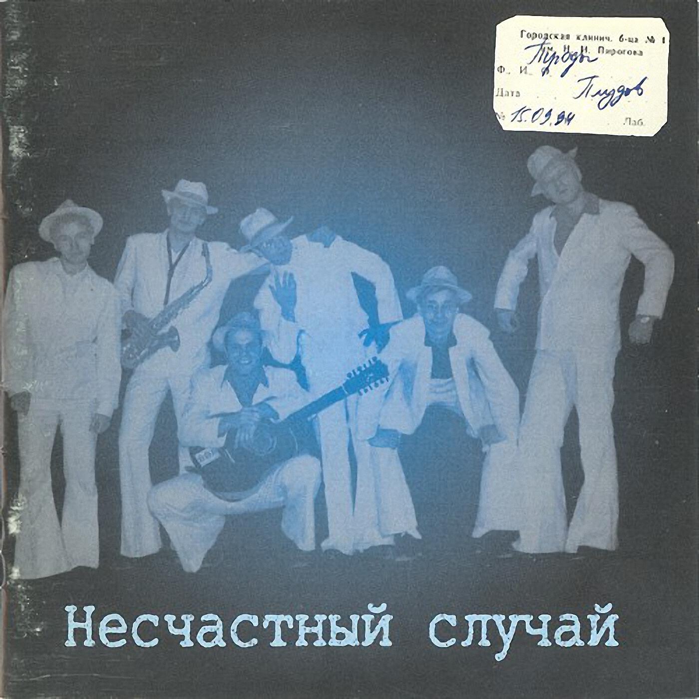 Несчастный случай - Радио