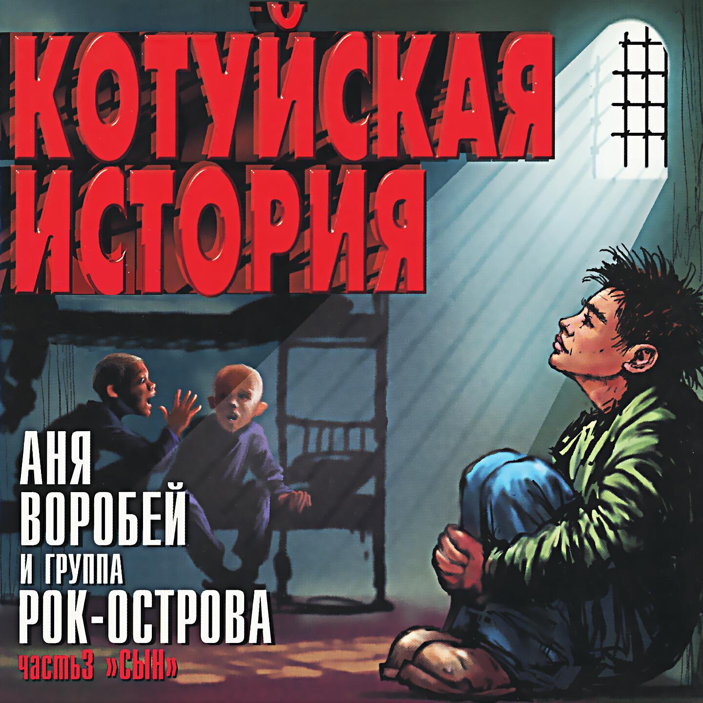 Аня Воробей - Кум