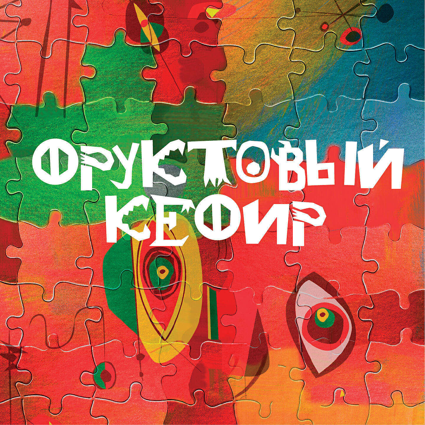 Фруктовый Кефир - Пружинка (песнь потерявшего собаку)