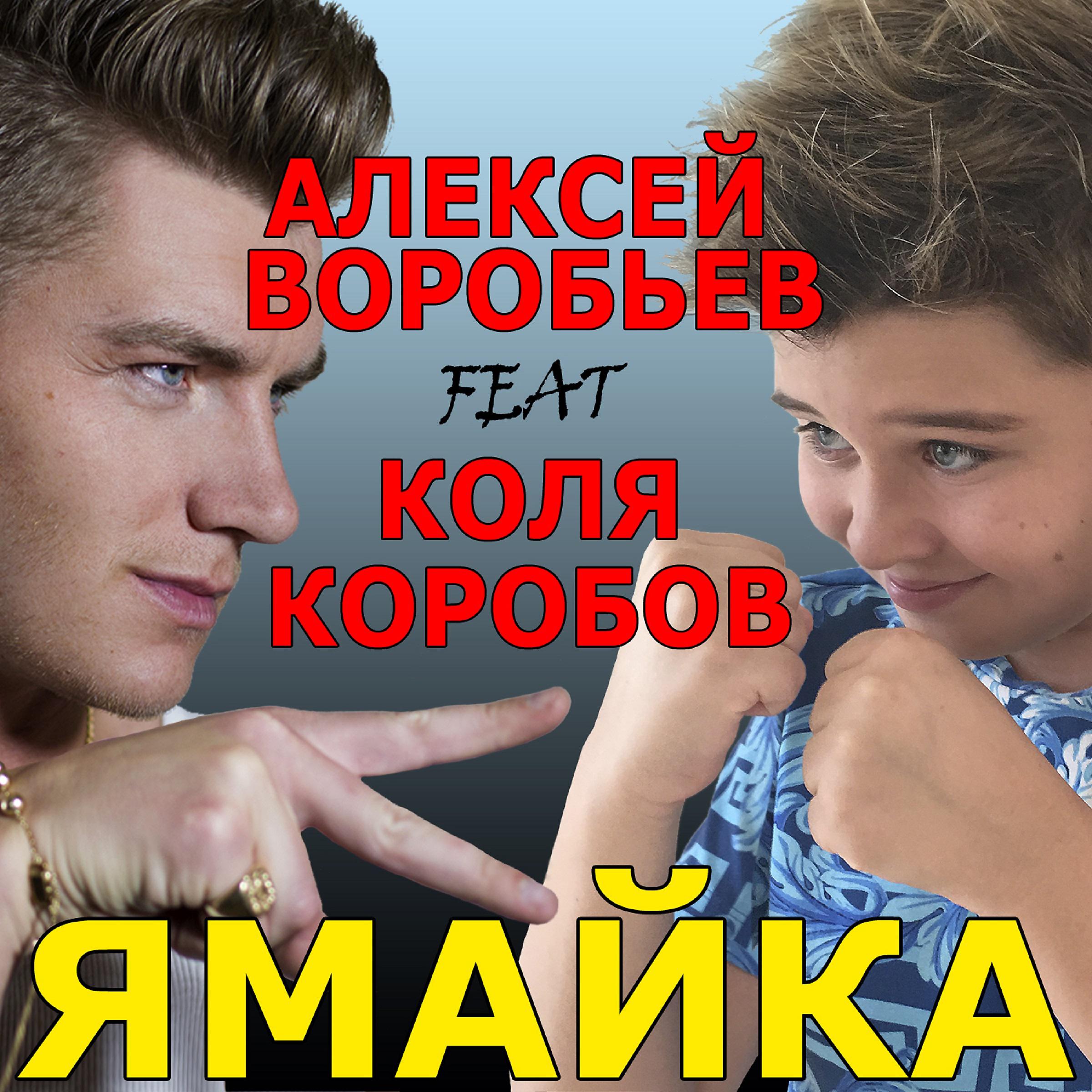 Алексей Воробьев - Ямайка (feat. Коля Коробов)