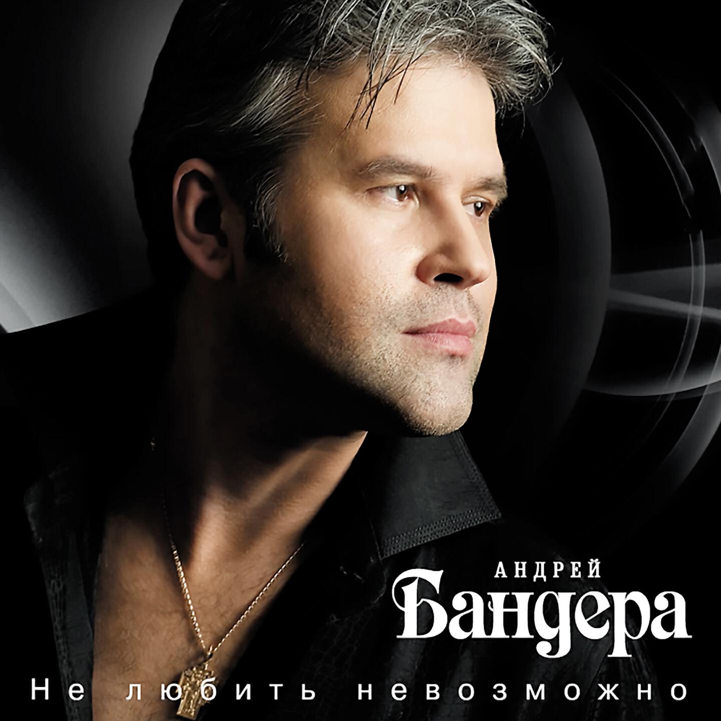 Андрей Бандера - Зацепила