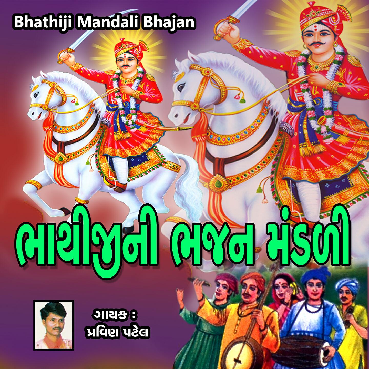 Pravin Patel - Bhathiji Mandali Bhajan, Pt. 2